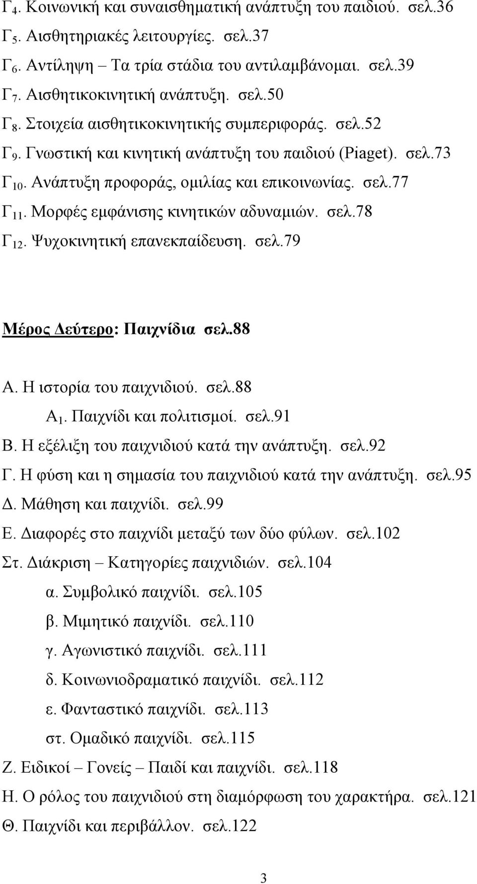 Μορφές εµφάνισης κινητικών αδυναµιών. σελ.78 Γ 12. Ψυχοκινητική επανεκπαίδευση. σελ.79 Μέρος εύτερο: Παιχνίδια σελ.88 Α. Η ιστορία του παιχνιδιού. σελ.88 Α 1. Παιχνίδι και πολιτισµοί. σελ.91 Β.