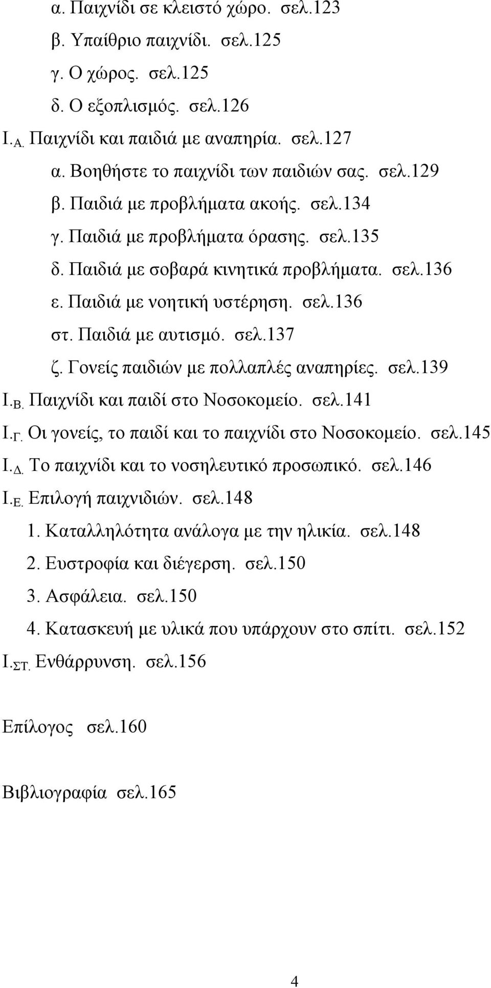 σελ.137 ζ. Γονείς παιδιών µε πολλαπλές αναπηρίες. σελ.139 Ι. Β. Παιχνίδι και παιδί στο Νοσοκοµείο. σελ.141 Ι. Γ. Οι γονείς, το παιδί και το παιχνίδι στο Νοσοκοµείο. σελ.145 Ι.