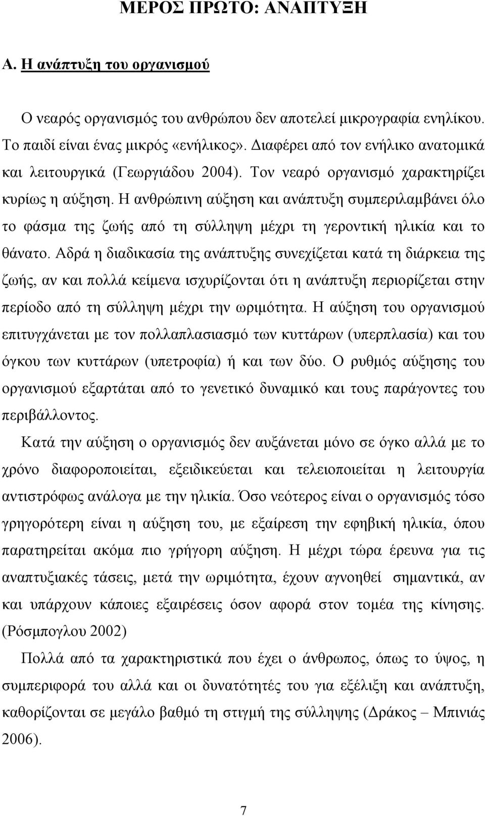 Η ανθρώπινη αύξηση και ανάπτυξη συµπεριλαµβάνει όλο το φάσµα της ζωής από τη σύλληψη µέχρι τη γεροντική ηλικία και το θάνατο.