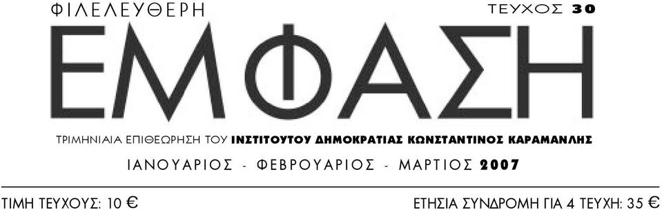 ÊÁÑÁÌÁÍËÇÓ ΙΑΝΟΥΑΡΙΟΣ - ΦΕΒΡΟΥΑΡΙΟΣ - ΜΑΡΤΙΟΣ