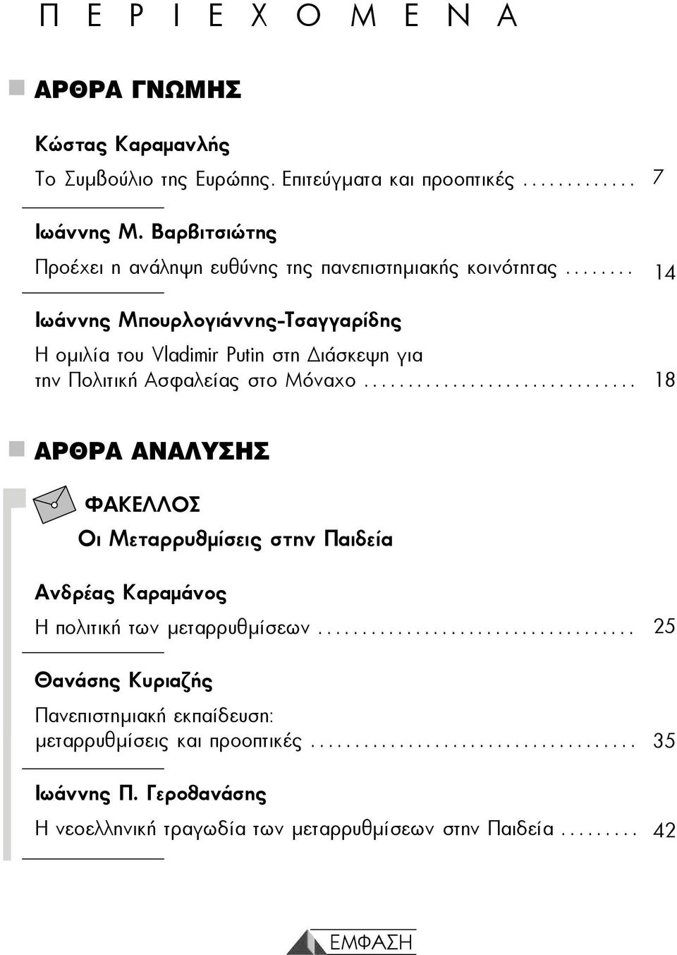 .. Ιωάννης Μπουρλογιάννης-Τσαγγαρίδης Η οµιλία του Vladimir Putin στη ιάσκεψη για την Πολιτική Ασφαλείας στο Μόναχο.