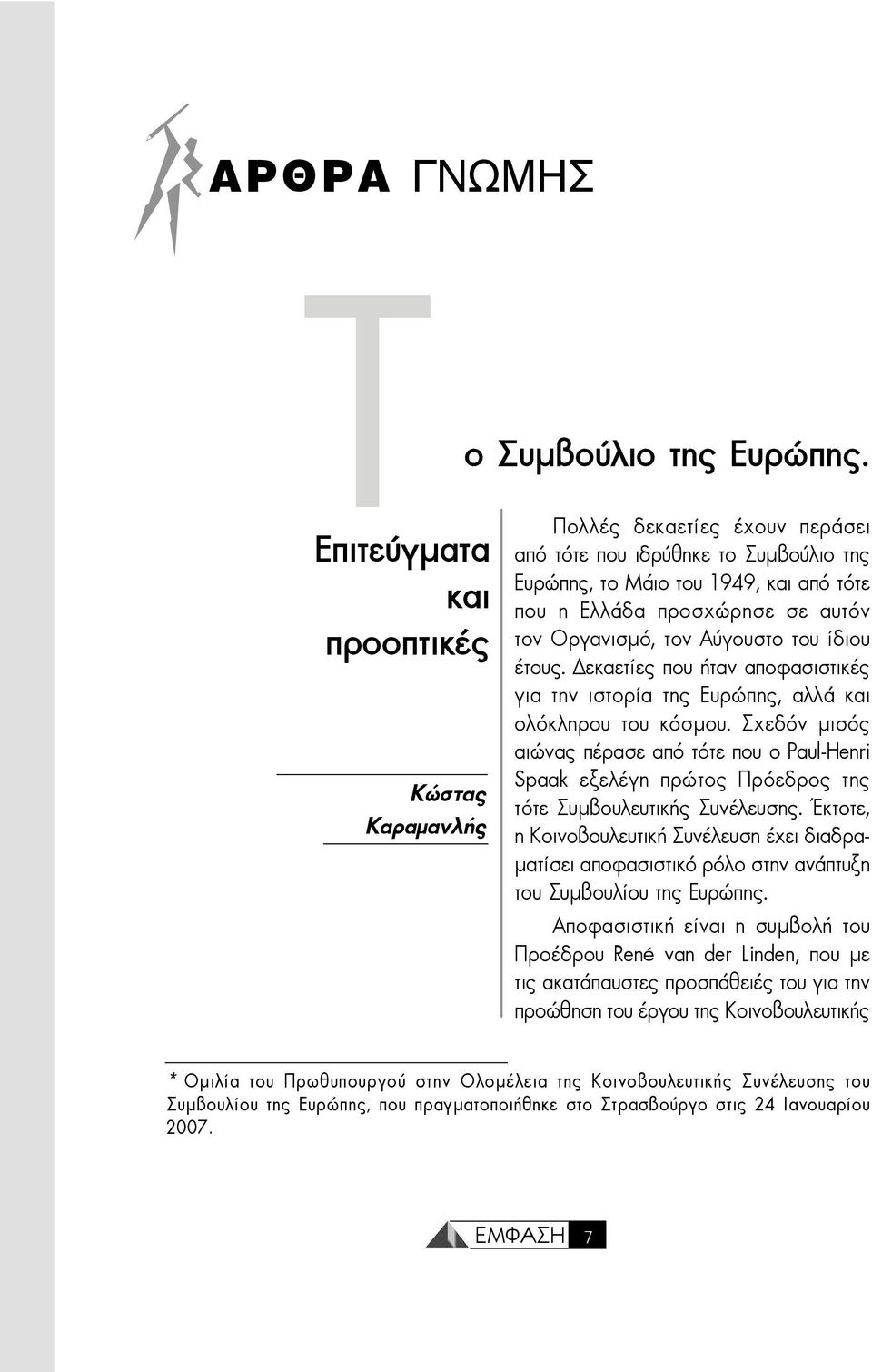 εκαετίες που ήταν αποφασιστικές για την ιστορία της Ευρώπης, αλλά και ολόκληρου του κόσµου.