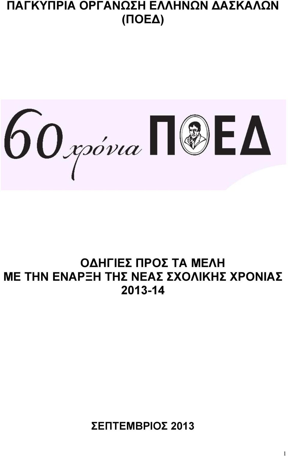 ΜΕΛΗ ΜΕ ΤΗΝ ΕΝΑΡΞΗ ΤΗΣ ΝΕΑΣ