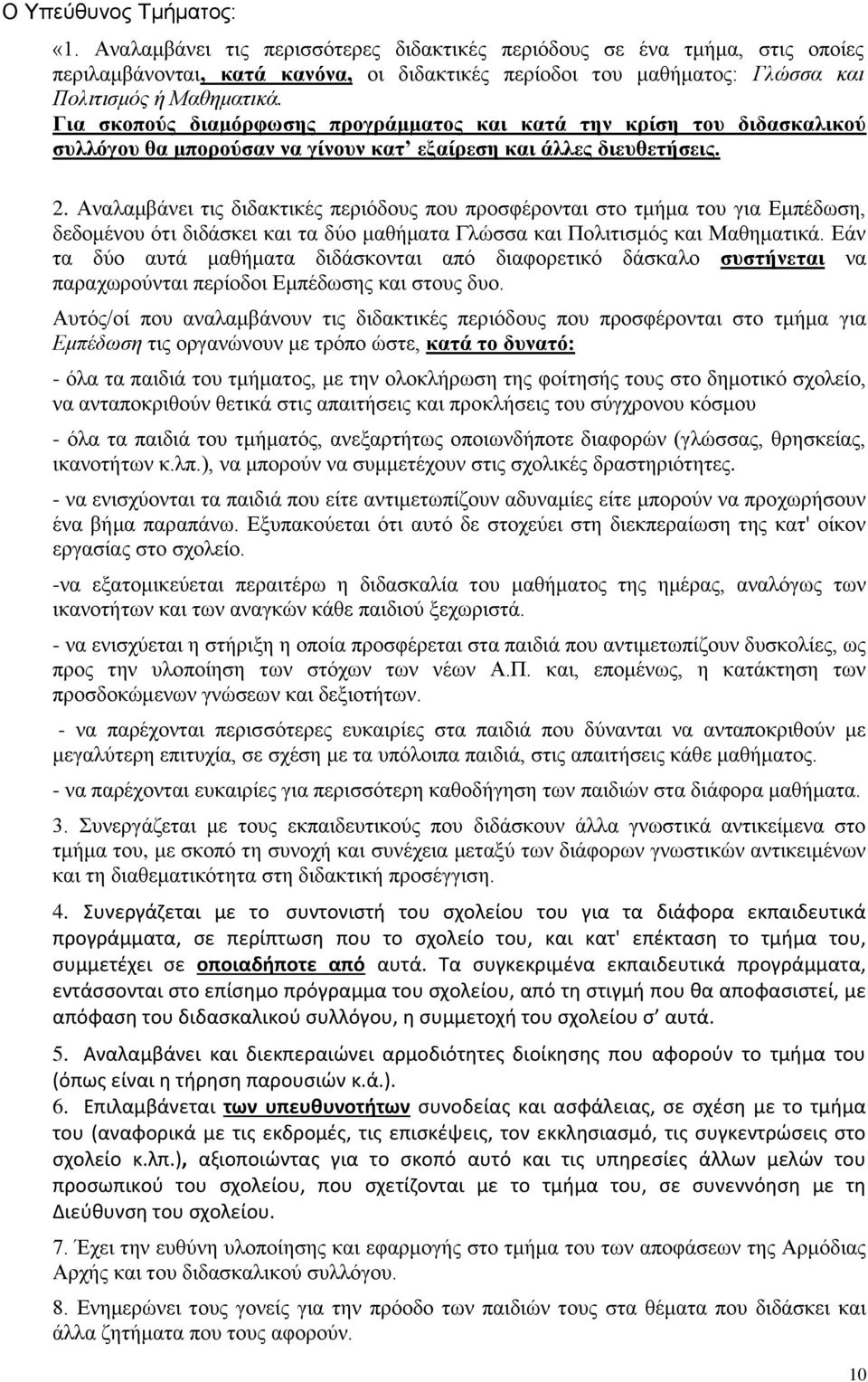 Για σκοπούς διαμόρφωσης προγράμματος και κατά την κρίση του διδασκαλικού συλλόγου θα μπορούσαν να γίνουν κατ εξαίρεση και άλλες διευθετήσεις. 2.