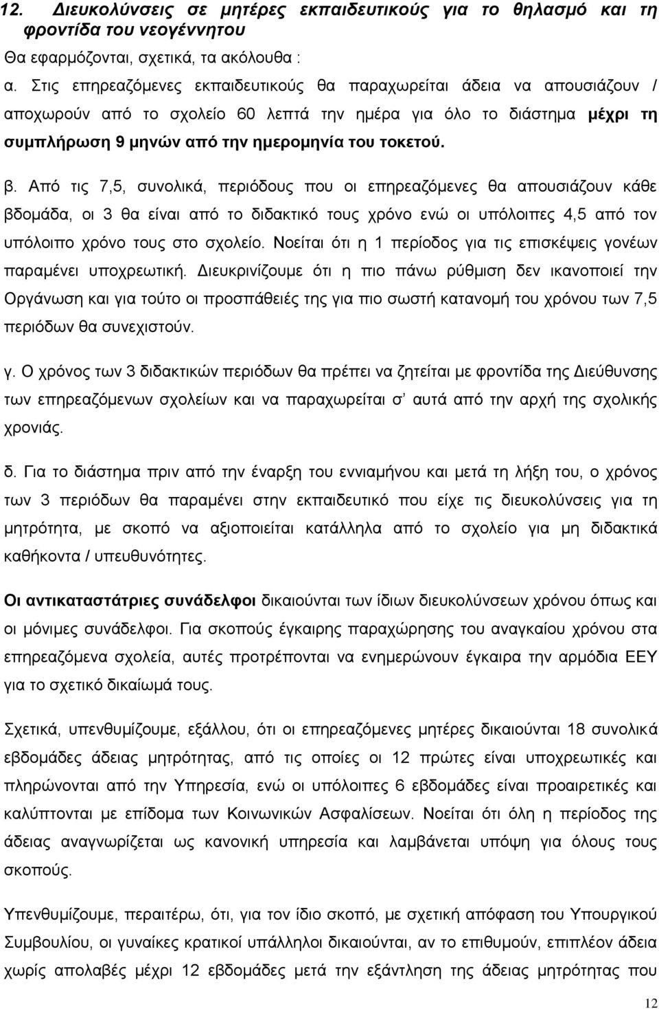 Από τις 7,5, συνολικά, περιόδους που οι επηρεαζόμενες θα απουσιάζουν κάθε βδομάδα, οι 3 θα είναι από το διδακτικό τους χρόνο ενώ οι υπόλοιπες 4,5 από τον υπόλοιπο χρόνο τους στο σχολείο.