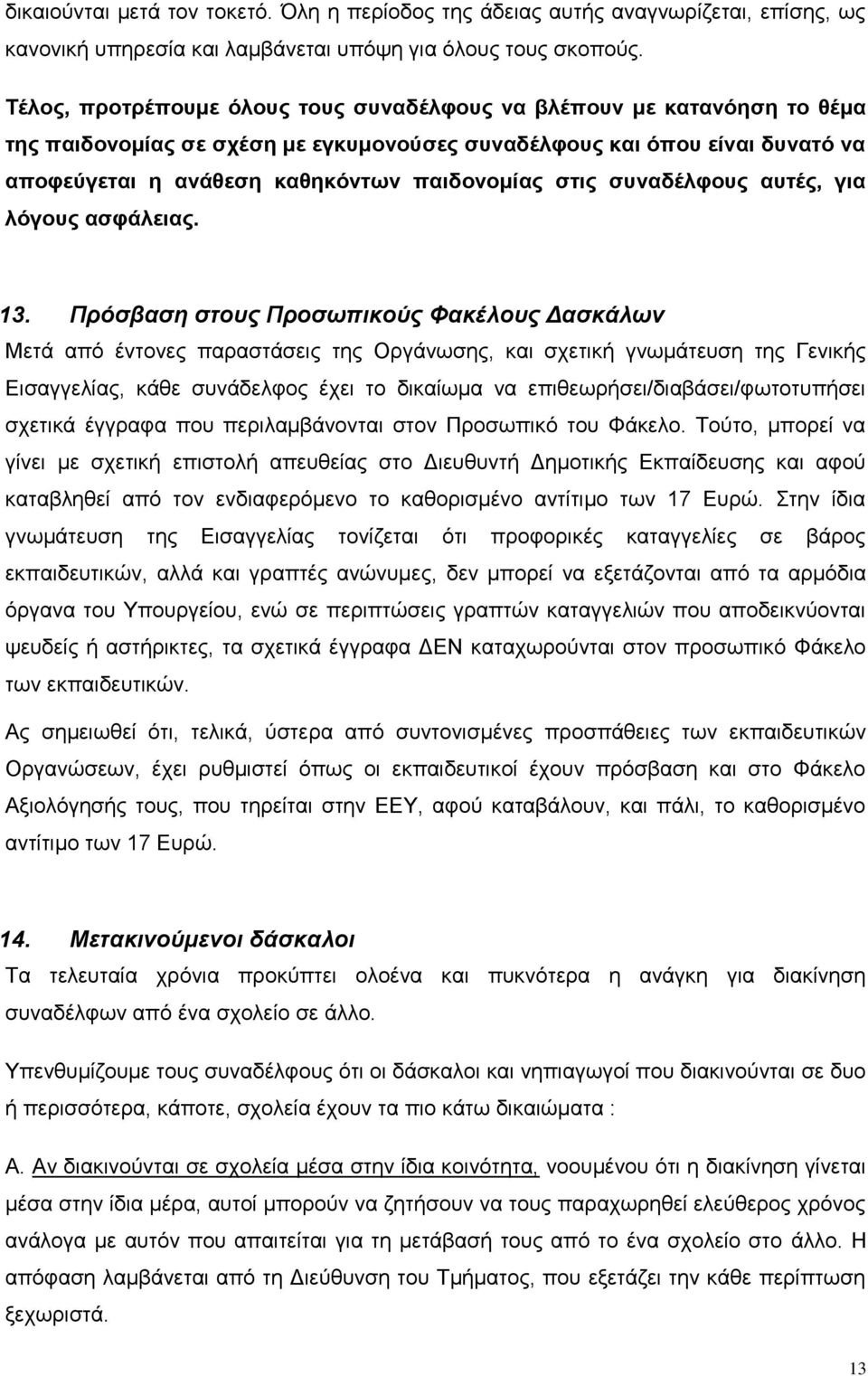 στις συναδέλφους αυτές, για λόγους ασφάλειας. 13.