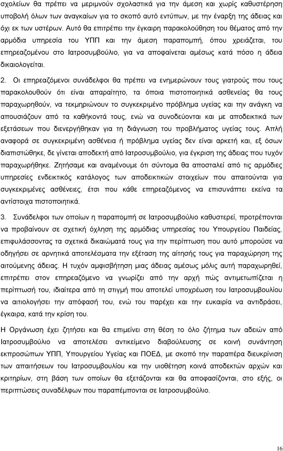 πόσο η άδεια δικαιολογείται. 2.