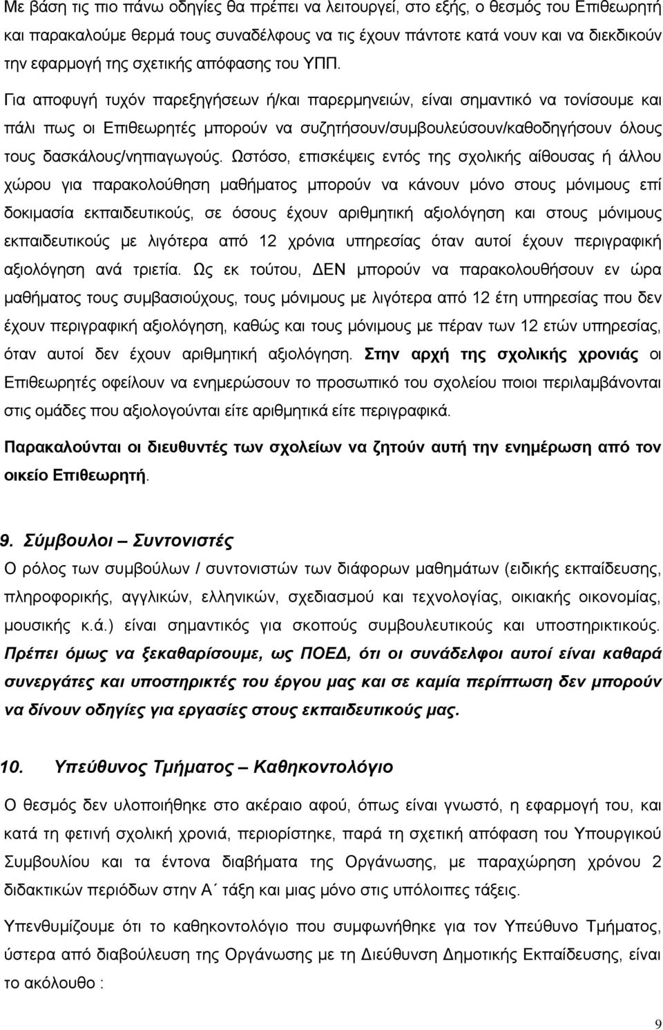 Για αποφυγή τυχόν παρεξηγήσεων ή/και παρερμηνειών, είναι σημαντικό να τονίσουμε και πάλι πως οι Επιθεωρητές μπορούν να συζητήσουν/συμβουλεύσουν/καθοδηγήσουν όλους τους δασκάλους/νηπιαγωγούς.