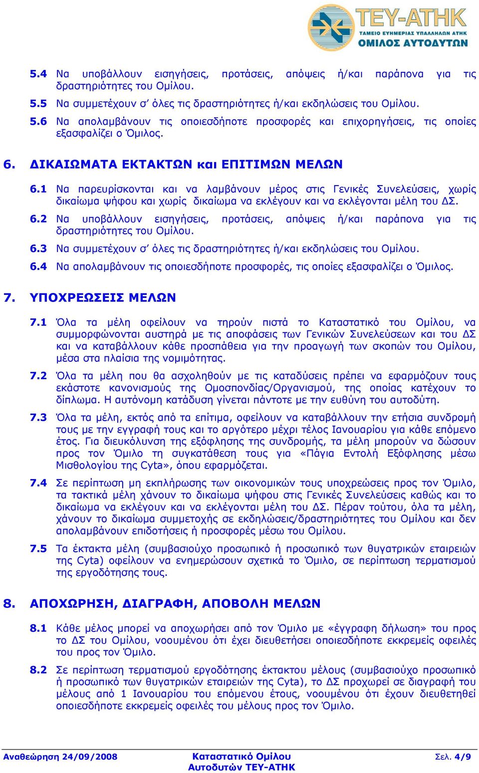 6.3 Να συμμετέχουν σ όλες τις δραστηριότητες ή/και εκδηλώσεις του Ομίλου. 6.4 Να απολαμβάνουν τις οποιεσδήποτε προσφορές, τις οποίες εξασφαλίζει ο Όμιλος. 7. ΥΠΟΧΡΕΩΣΕΙΣ ΜΕΛΩΝ 7.