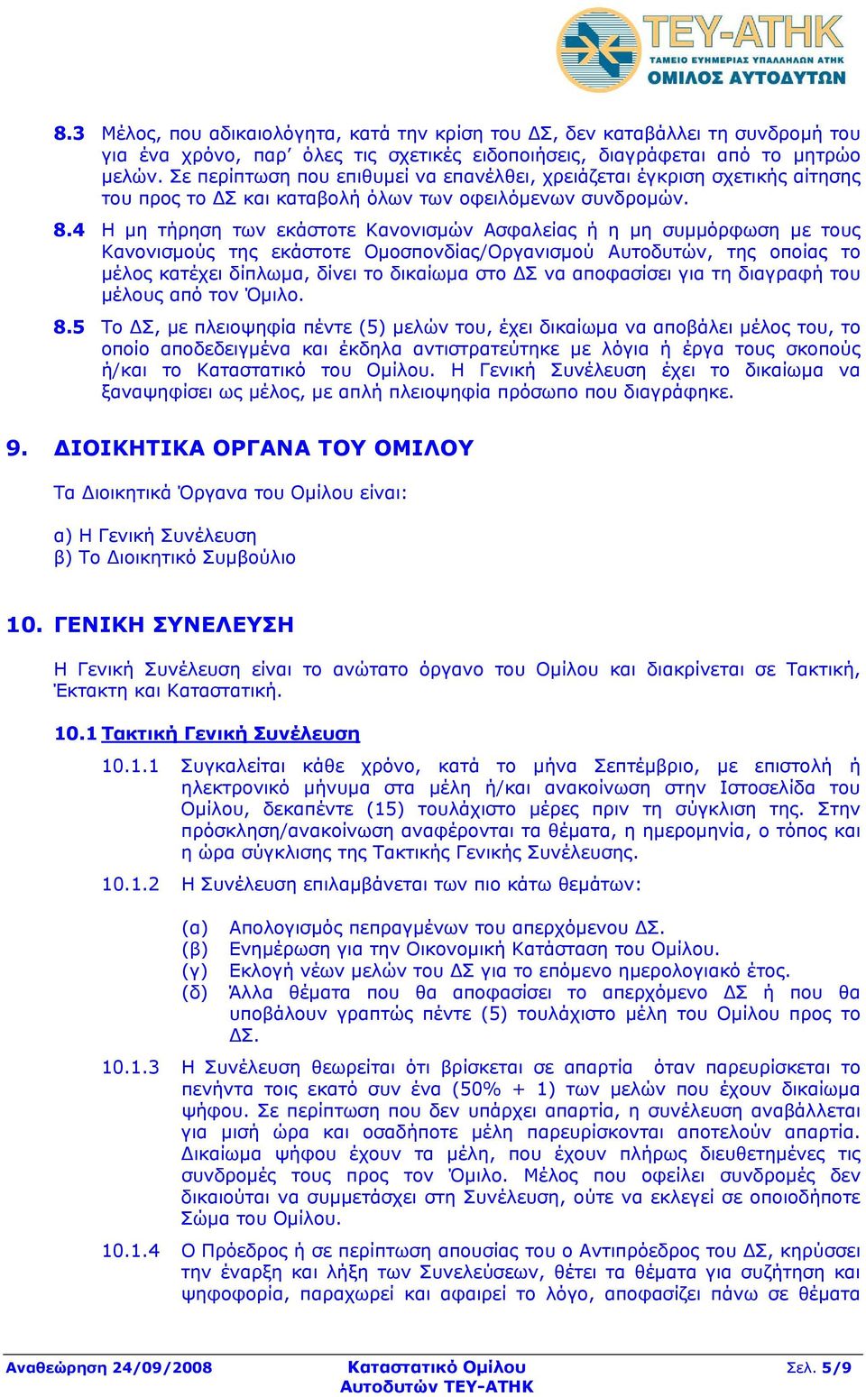 4 Η μη τήρηση των εκάστοτε Κανονισμών Ασφαλείας ή η μη συμμόρφωση με τους Κανονισμούς της εκάστοτε Ομοσπονδίας/Οργανισμού Αυτοδυτών, της οποίας το μέλος κατέχει δίπλωμα, δίνει το δικαίωμα στο ΔΣ να