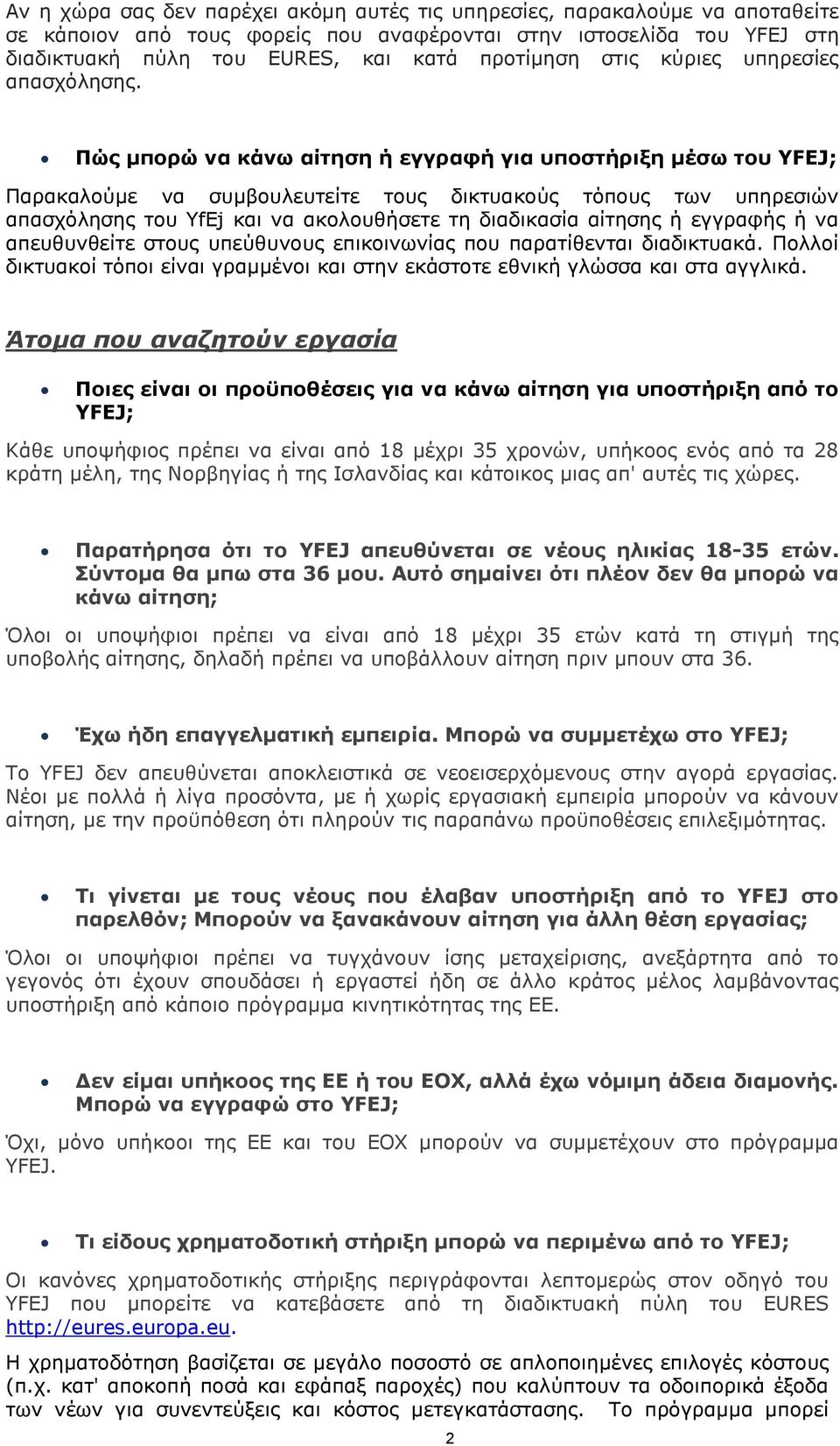 Πώς μπορώ να κάνω αίτηση ή εγγραφή για υποστήριξη μέσω του YFEJ; Παρακαλούμε να συμβουλευτείτε τους δικτυακούς τόπους των υπηρεσιών απασχόλησης του YfEj και να ακολουθήσετε τη διαδικασία αίτησης ή