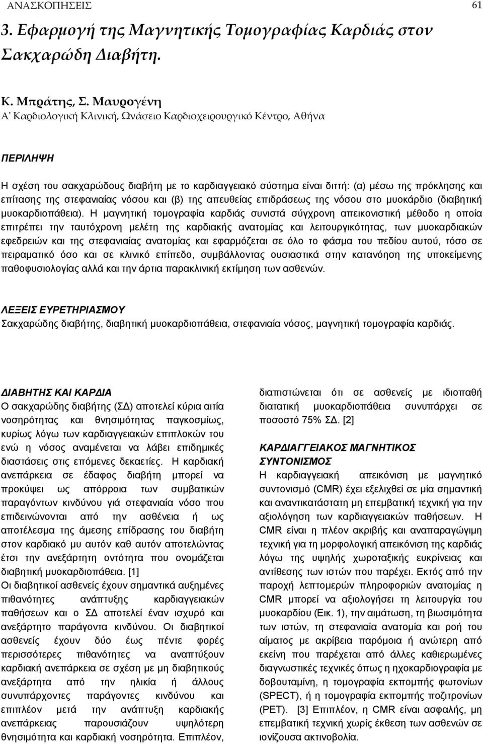 στεφανιαίας νόσου και (β) της απευθείας επιδράσεως της νόσου στο μυοκάρδιο (διαβητική μυοκαρδιοπάθεια).