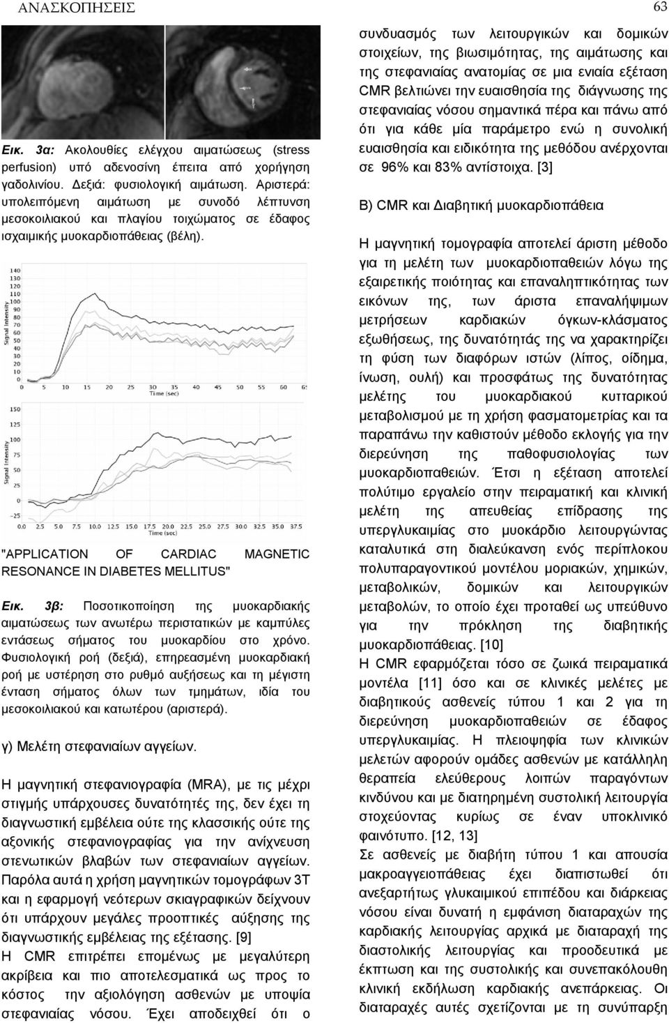 "APPLICATION OF CARDIAC MAGNETIC RESONANCE IN DIABETES MELLITUS" Εικ. 3β: Ποσοτικοποίηση της μυοκαρδιακής αιματώσεως των ανωτέρω περιστατικών με καμπύλες εντάσεως σήματος του μυοκαρδίου στο χρόνο.