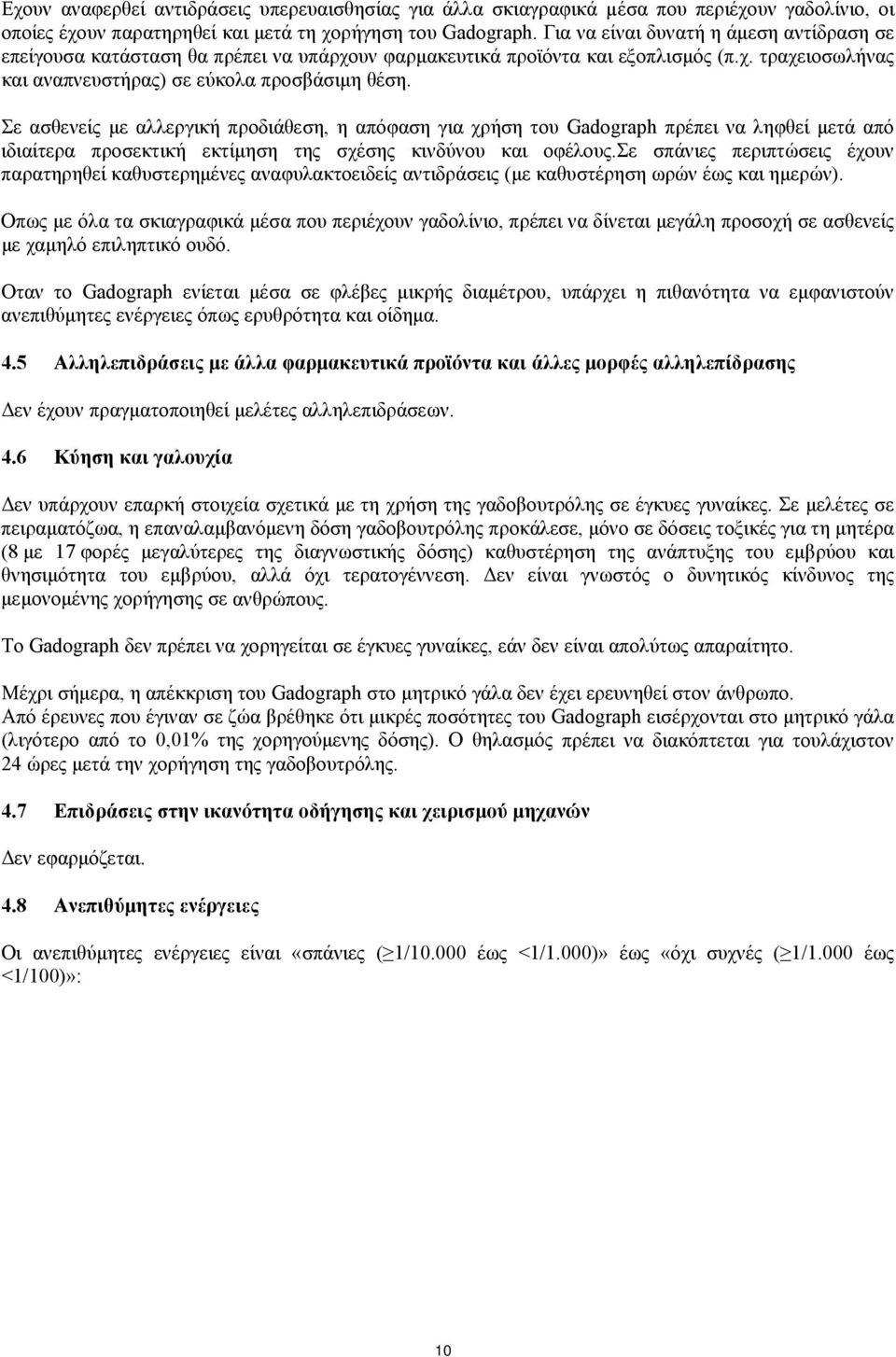 Σε ασθενείς με αλλεργική προδιάθεση, η απόφαση για χρήση του Gadograph πρέπει να ληφθεί μετά από ιδιαίτερα προσεκτική εκτίμηση της σχέσης κινδύνου και οφέλους.