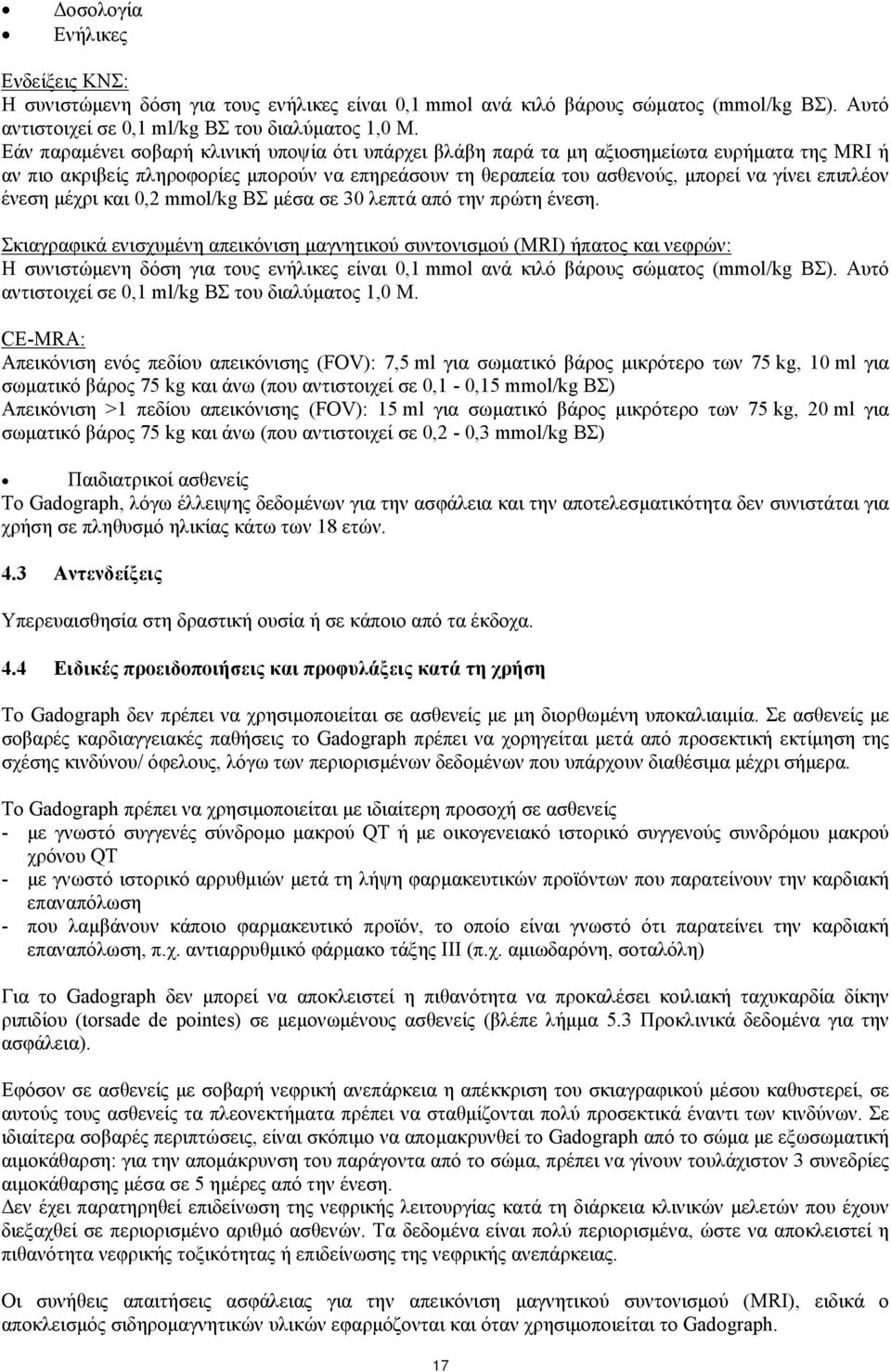 ένεση μέχρι και 0,2 mmol/kg BΣ μέσα σε 30 λεπτά από την πρώτη ένεση.