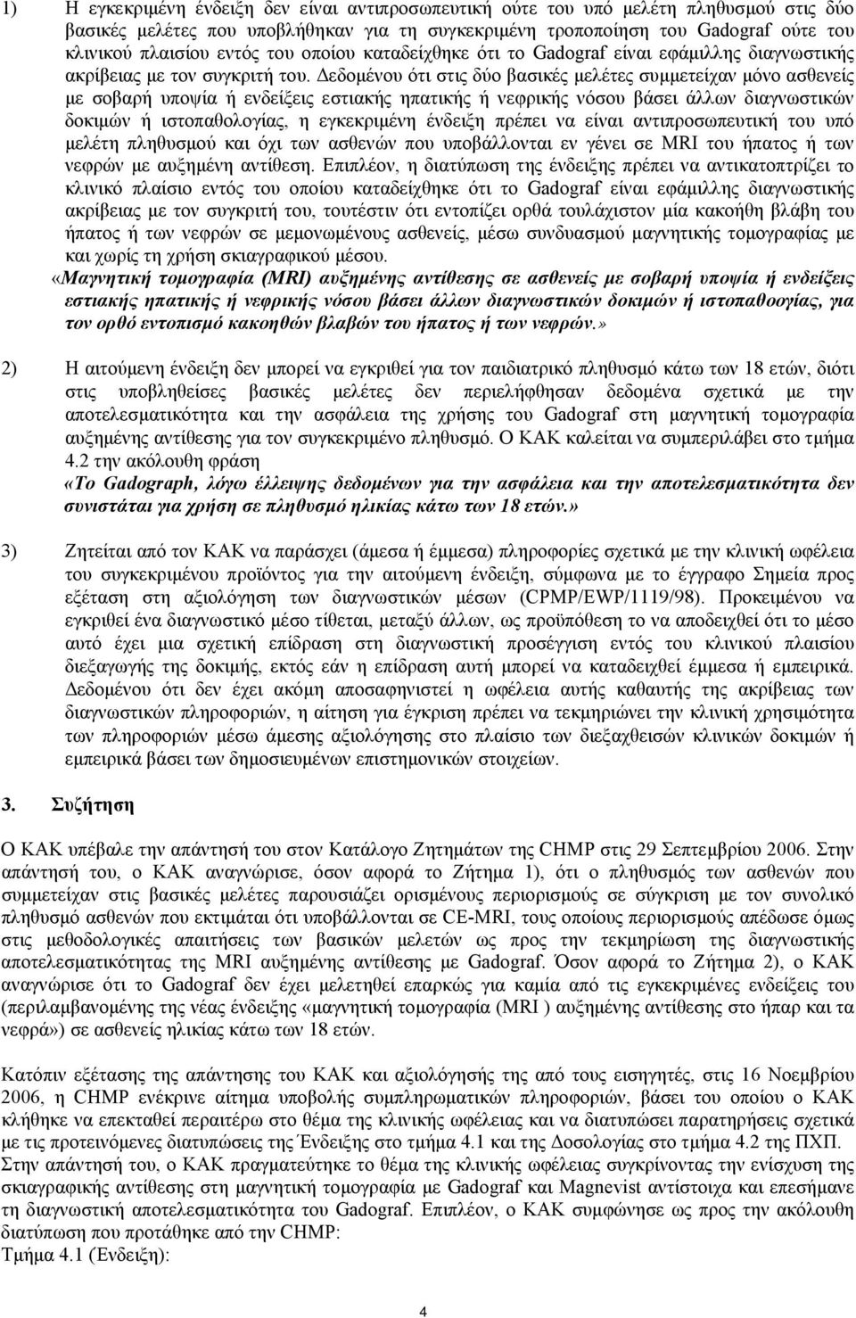 Δεδομένου ότι στις δύο βασικές μελέτες συμμετείχαν μόνο ασθενείς με σοβαρή υποψία ή ενδείξεις εστιακής ηπατικής ή νεφρικής νόσου βάσει άλλων διαγνωστικών δοκιμών ή ιστοπαθολογίας, η εγκεκριμένη