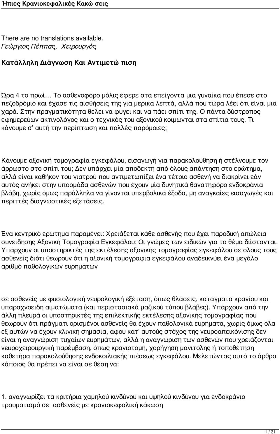 λεπτά, αλλά που τώρα λέει ότι είναι μια χαρά. Στην πραγματικότητα θέλει να φύγει και να πάει σπίτι της. Ο πάντα δύστροπος εφημερεύων ακτινολόγος και ο τεχνικός του αξονικού κοιμώνται στα σπίτια τους.