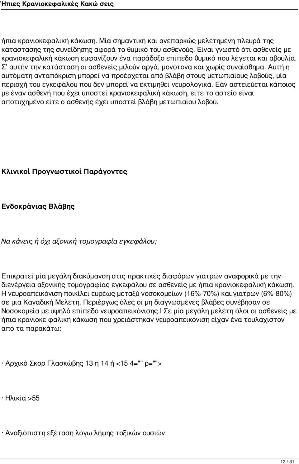 Αυτή η αυτόματη ανταπόκριση μπορεί να προέρχεται από βλάβη στους μετωπιαίους λοβούς, μία περιοχή του εγκεφάλου που δεν μπορεί να εκτιμηθεί νευρολογικά.