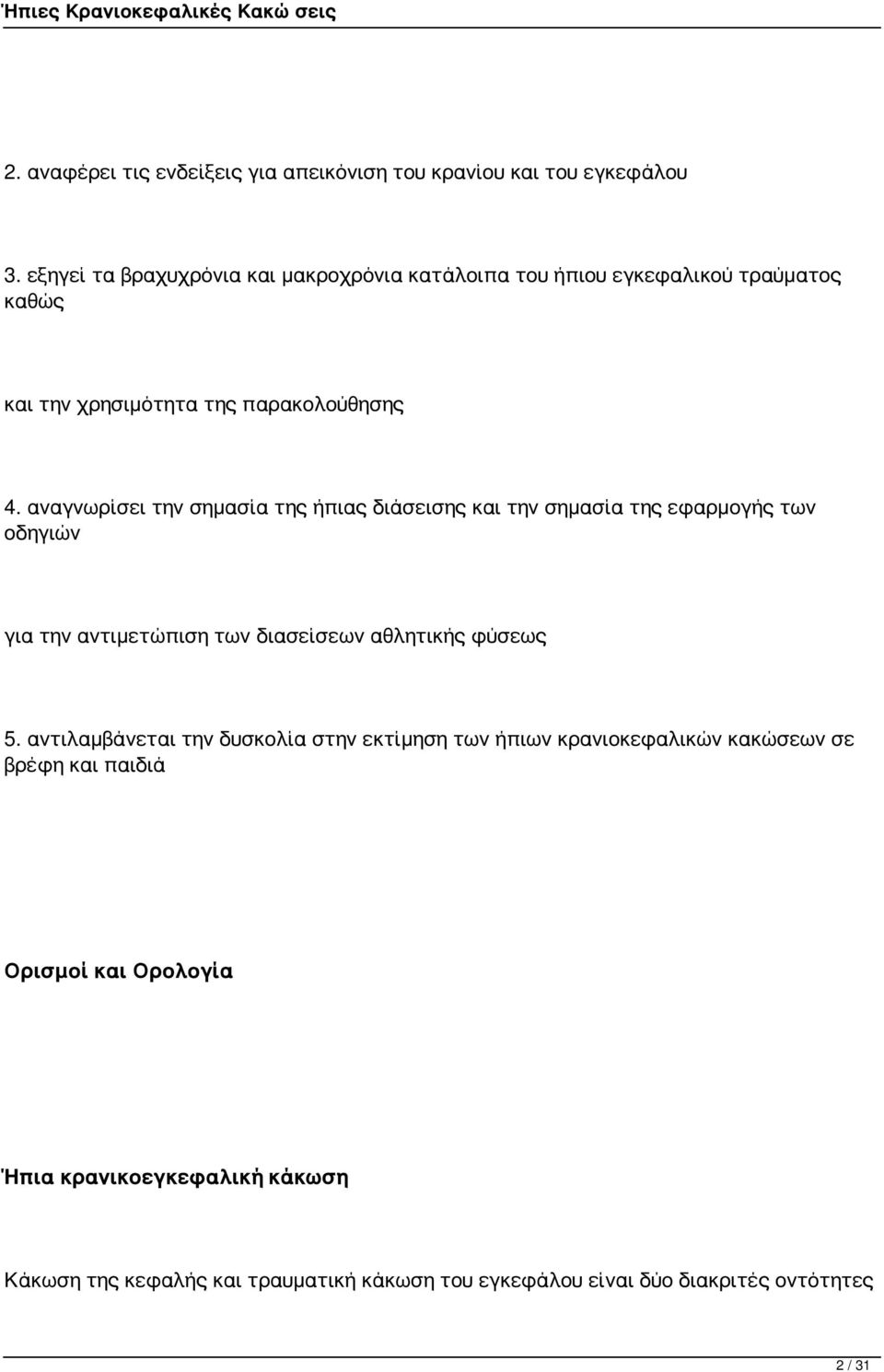 αναγνωρίσει την σημασία της ήπιας διάσεισης και την σημασία της εφαρμογής των οδηγιών για την αντιμετώπιση των διασείσεων αθλητικής φύσεως 5.