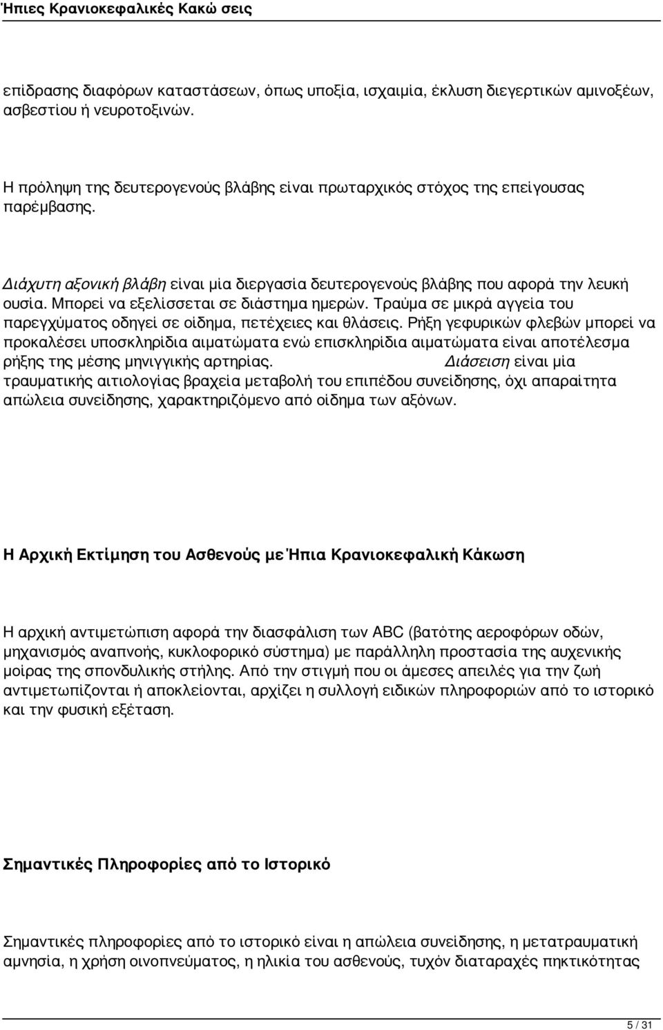 Τραύμα σε μικρά αγγεία του παρεγχύματος οδηγεί σε οίδημα, πετέχειες και θλάσεις.
