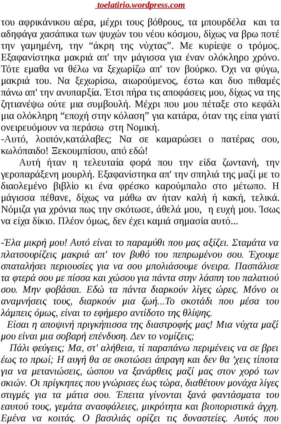 Να ξεχωρίσω, αιωρούμενος, έστω και δυο πιθαμές πάνω απ' την ανυπαρξία. Έτσι πήρα τις αποφάσεις μου, δίχως να της ζητιανέψω ούτε μια συμβουλή.