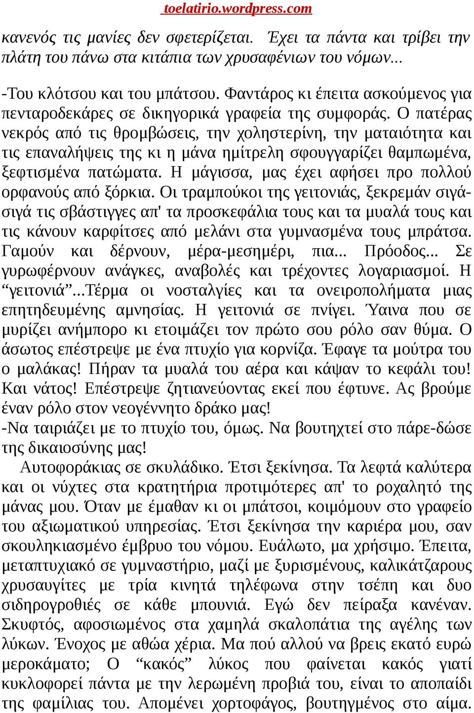 Ο πατέρας νεκρός από τις θρομβώσεις, την χοληστερίνη, την ματαιότητα και τις επαναλήψεις της κι η μάνα ημίτρελη σφουγγαρίζει θαμπωμένα, ξεφτισμένα πατώματα.