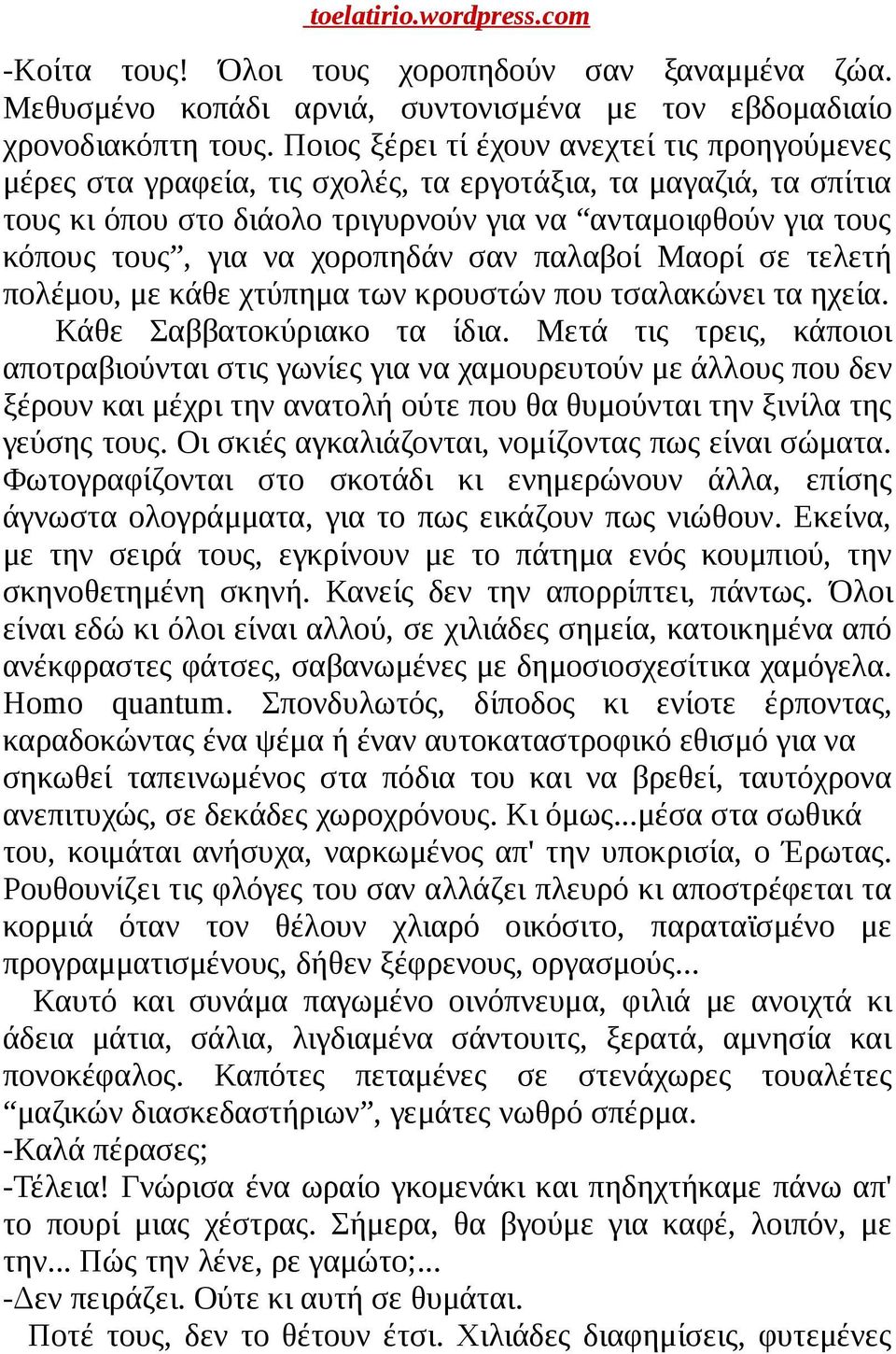 χοροπηδάν σαν παλαβοί Μαορί σε τελετή πολέμου, με κάθε χτύπημα των κρουστών που τσαλακώνει τα ηχεία. Κάθε Σαββατοκύριακο τα ίδια.