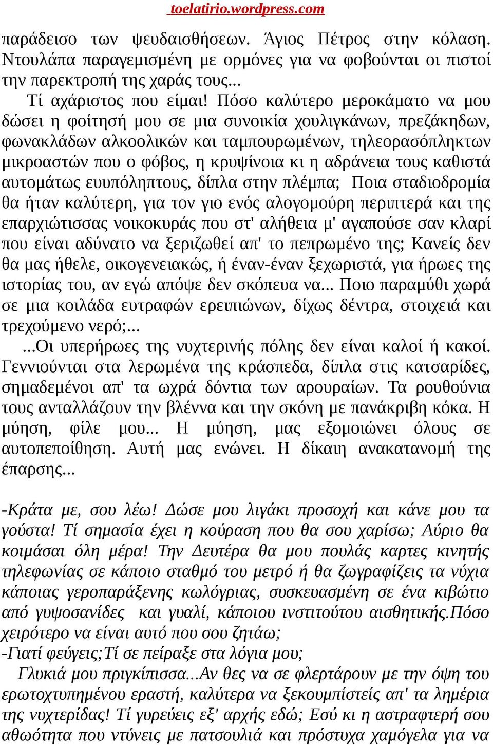 αδράνεια τους καθιστά αυτομάτως ευυπόληπτους, δίπλα στην πλέμπα; Ποια σταδιοδρομία θα ήταν καλύτερη, για τον γιο ενός αλογομούρη περιπτερά και της επαρχιώτισσας νοικοκυράς που στ' αλήθεια μ' αγαπούσε