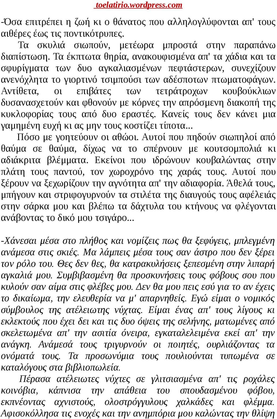 Αντίθετα, οι επιβάτες των τετράτροχων κουβούκλιων δυσανασχετούν και φθονούν με κόρνες την απρόσμενη διακοπή της κυκλοφορίας τους από δυο εραστές.