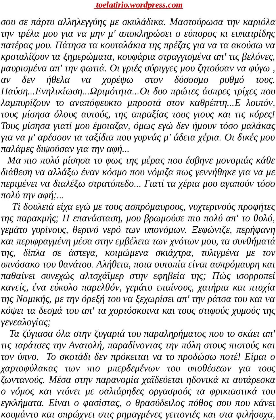 Οι γριές σύριγγες μου ζητούσαν να φύγω, αν δεν ήθελα να χορέψω στον δύσοσμο ρυθμό τους. Παύση...Ενηλικίωση...Ωριμότητα...Οι δυο πρώτες άσπρες τρίχες που λαμπυρίζουν το αναπόφευκτο μπροστά στον καθρέπτη.