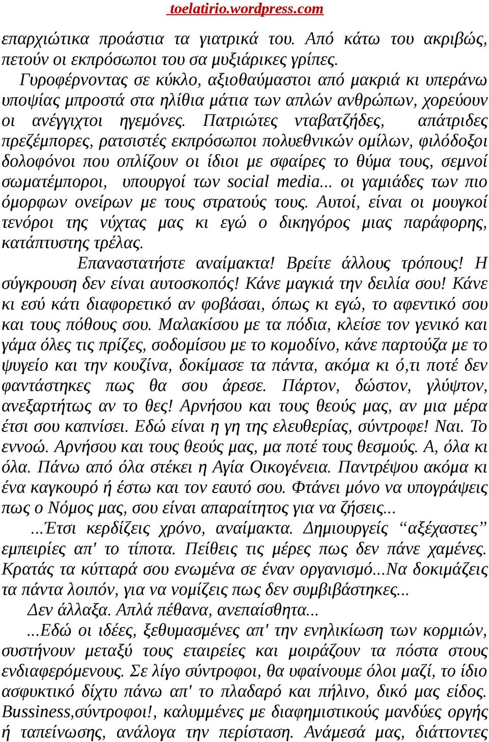 Πατριώτες νταβατζήδες, απάτριδες πρεζέμπορες, ρατσιστές εκπρόσωποι πολυεθνικών ομίλων, φιλόδοξοι δολοφόνοι που οπλίζουν οι ίδιοι με σφαίρες το θύμα τους, σεμνοί σωματέμποροι, υπουργοί των social