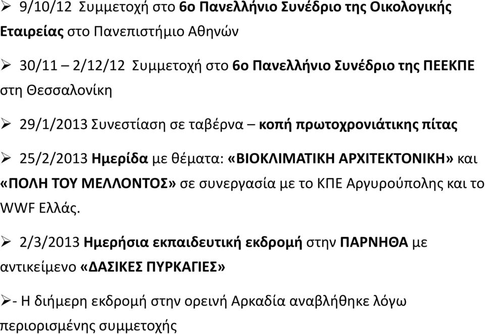 θέματα: «ΒΙΟΚΛΙΜΑΤΙΚΗ ΑΡΧΙΤΕΚΤΟΝΙΚΗ» και «ΠΟΛΗ ΤΟΥ ΜΕΛΛΟΝΤΟΣ» σε συνεργασία με το ΚΠΕ Αργυρούπολης και το WWF Ελλάς.