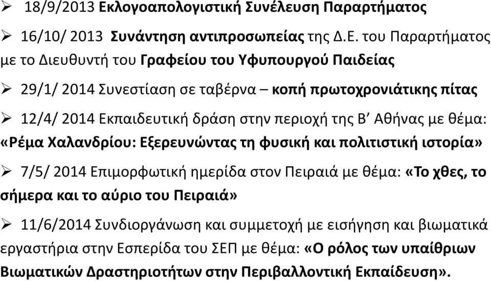 του Παραρτήματος με το Διευθυντή του Γραφείου του Υφυπουργού Παιδείας 29/1/ 2014 Συνεστίαση σε ταβέρνα κοπή πρωτοχρονιάτικης πίτας 12/4/ 2014 Εκπαιδευτική δράση