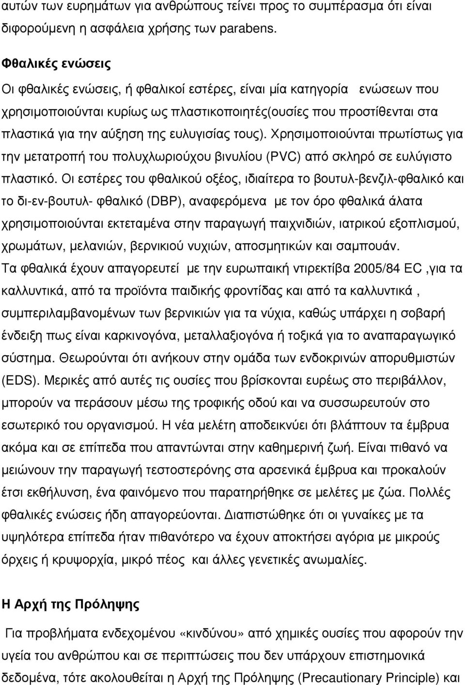 τους). Χρησιµοποιούνται πρωτίστως για την µετατροπή του πολυχλωριούχου βινυλίου (PVC) από σκληρό σε ευλύγιστο πλαστικό.