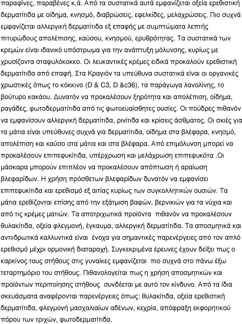 Τα συστατικά των κρεµών είναι ιδανικό υπόστρωµα για την ανάπτυξη µόλυνσης, κυρίως µε χρυσίζοντα σταφυλόκοκκο. Οι λευκαντικές κρέµες ειδικά προκαλούν ερεθιστική δερµατίτιδα από επαφή.