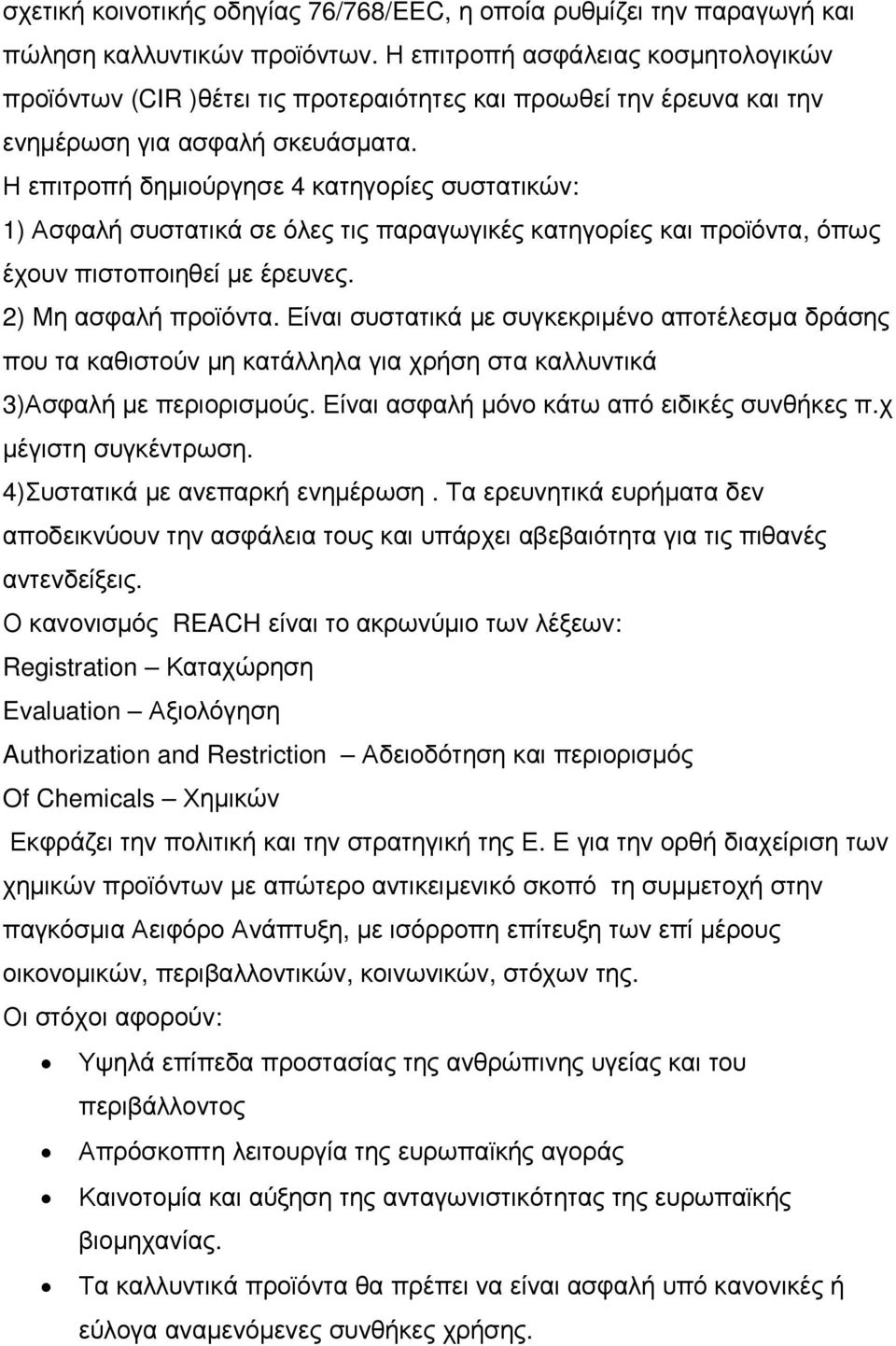 Η επιτροπή δηµιούργησε 4 κατηγορίες συστατικών: 1) Ασφαλή συστατικά σε όλες τις παραγωγικές κατηγορίες και προϊόντα, όπως έχουν πιστοποιηθεί µε έρευνες. 2) Μη ασφαλή προϊόντα.