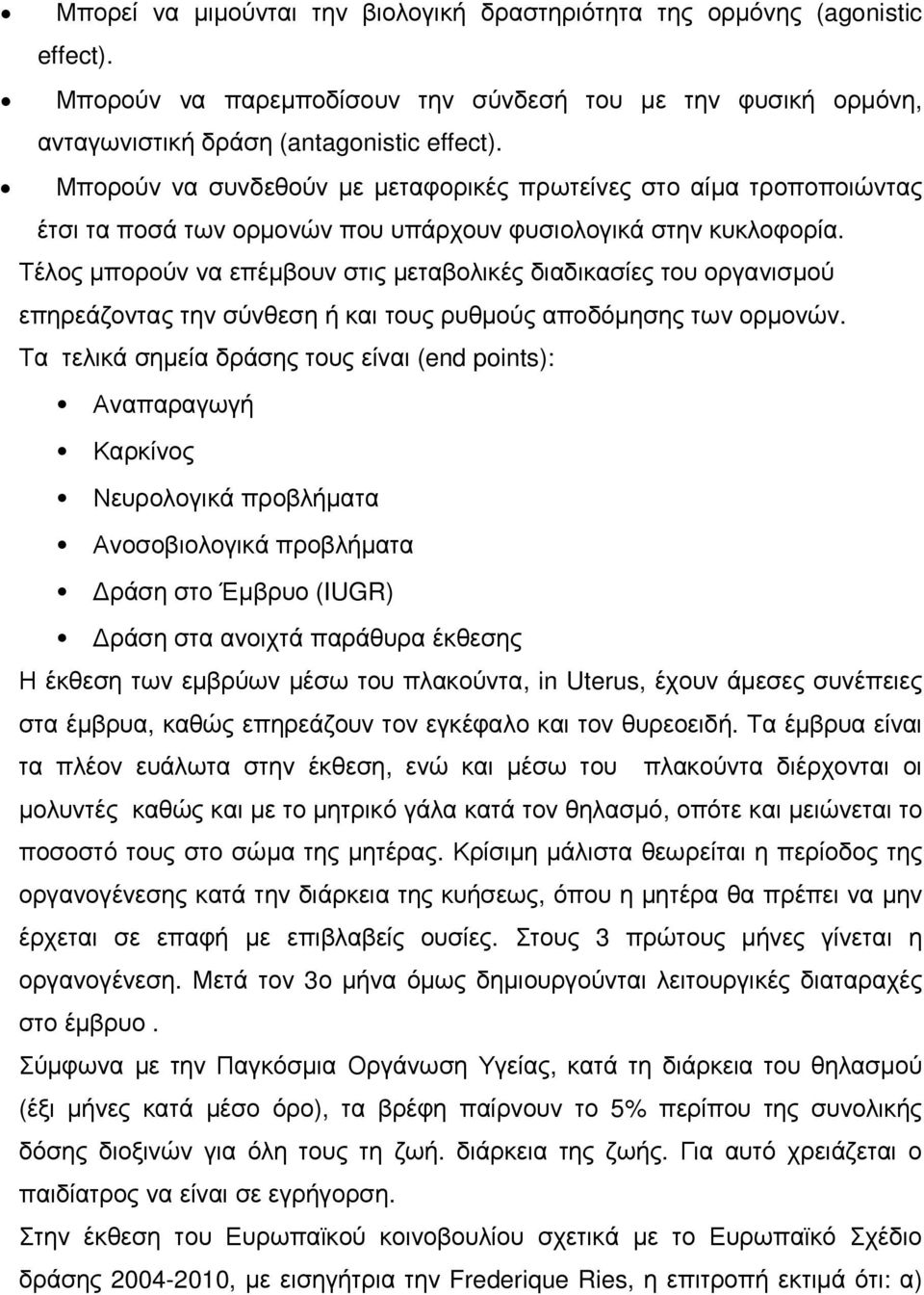 Τέλος µπορούν να επέµβουν στις µεταβολικές διαδικασίες του οργανισµού επηρεάζοντας την σύνθεση ή και τους ρυθµούς αποδόµησης των ορµονών.