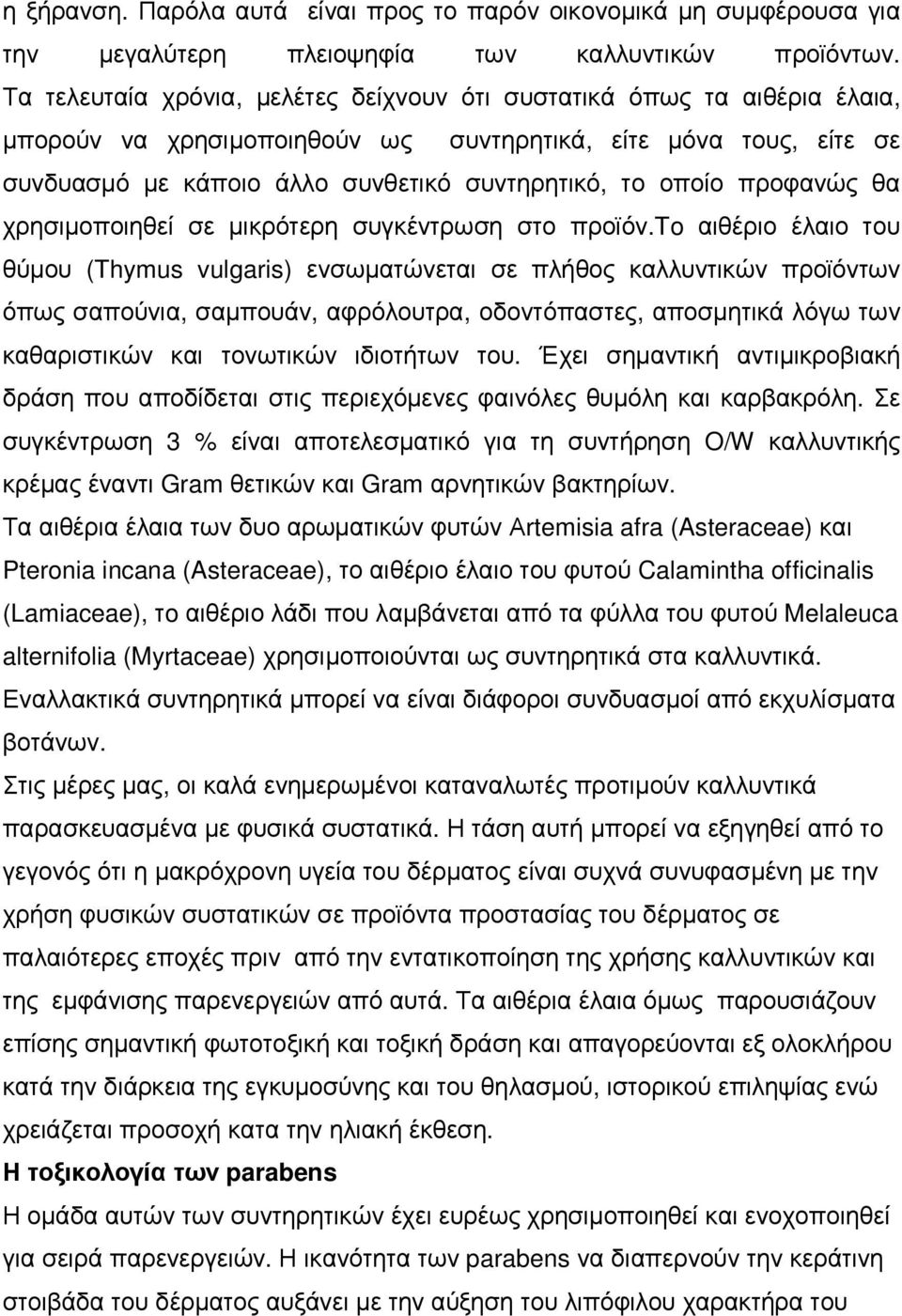 προφανώς θα χρησιµοποιηθεί σε µικρότερη συγκέντρωση στο προϊόν.