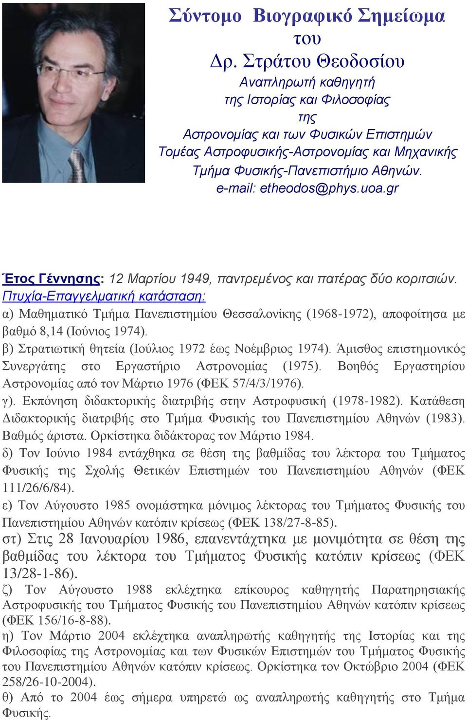 e-mail: etheodos@phys.uoa.gr Έτος Γέννησης: 12 Μαρτίου 1949, παντρεμένος και πατέρας δύο κοριτσιών.