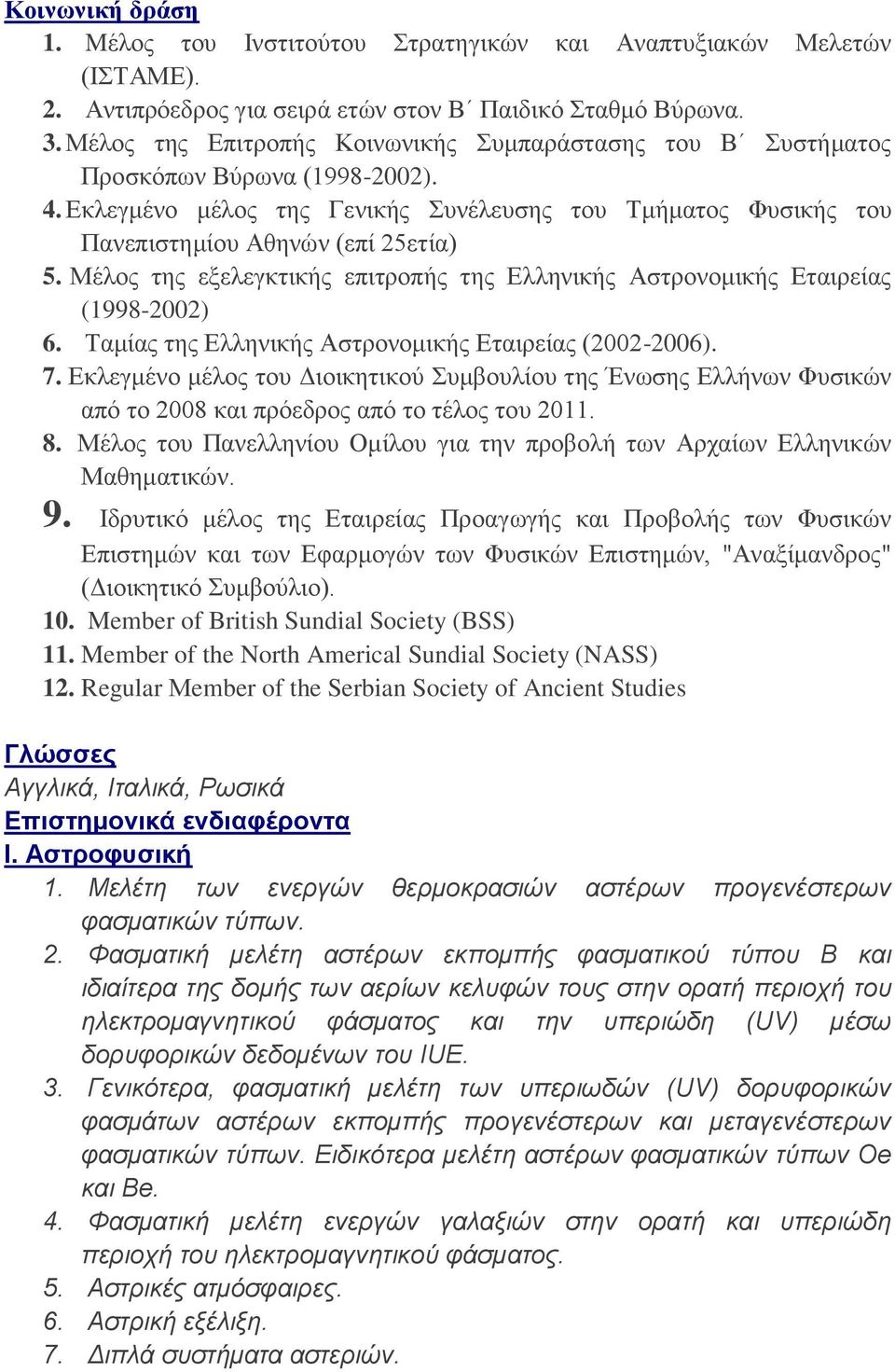 Μέλος της εξελεγκτικής επιτροπής της Ελληνικής Αστρονομικής Εταιρείας (1998-2002) 6. Ταμίας της Ελληνικής Αστρονομικής Εταιρείας (2002-2006). 7.