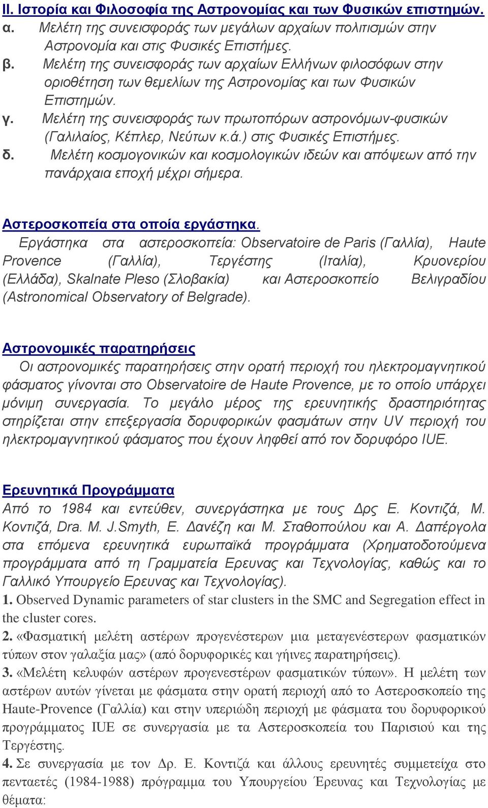 Μελέτη της συνεισφοράς των πρωτοπόρων αστρονόμων-φυσικών (Γαλιλαίος, Κέπλερ, Νεύτων κ.ά.) στις Φυσικές Επιστήμες. δ.