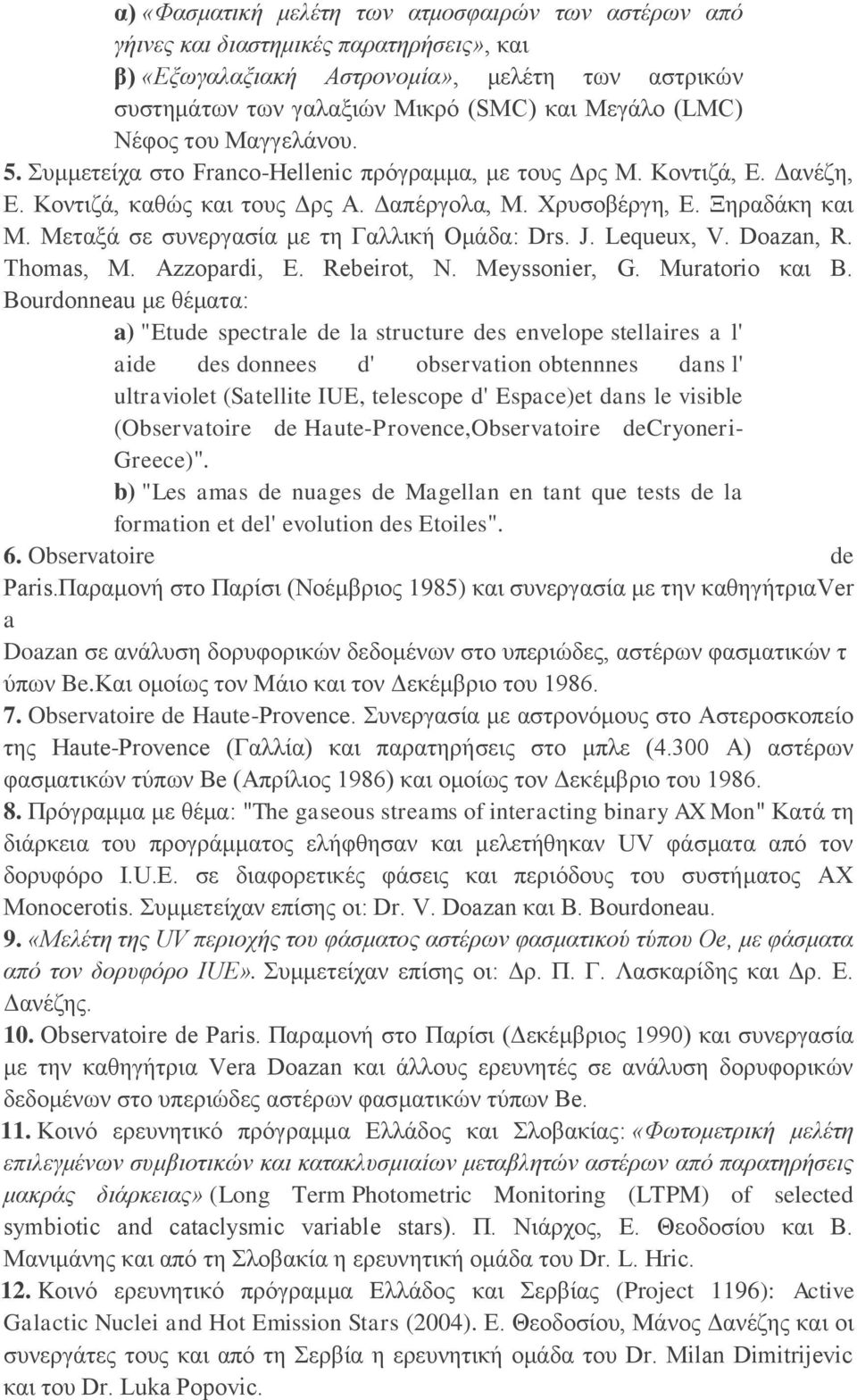 Mεταξά σε συνεργασία με τη Γαλλική Oμάδα: Drs. J. Lequeux, V. Doazan, R. Thomas, M. Azzopardi, E. Rebeirot, N. Meyssonier, G. Muratorio και B.