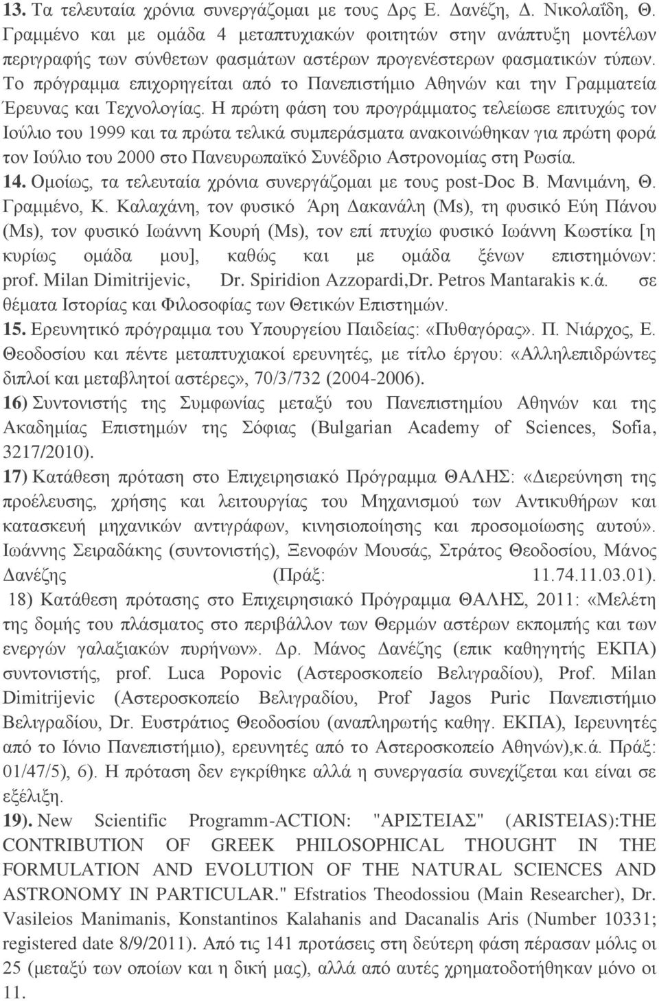 Το πρόγραμμα επιχορηγείται από το Πανεπιστήμιο Αθηνών και την Γραμματεία Έρευνας και Τεχνολογίας.