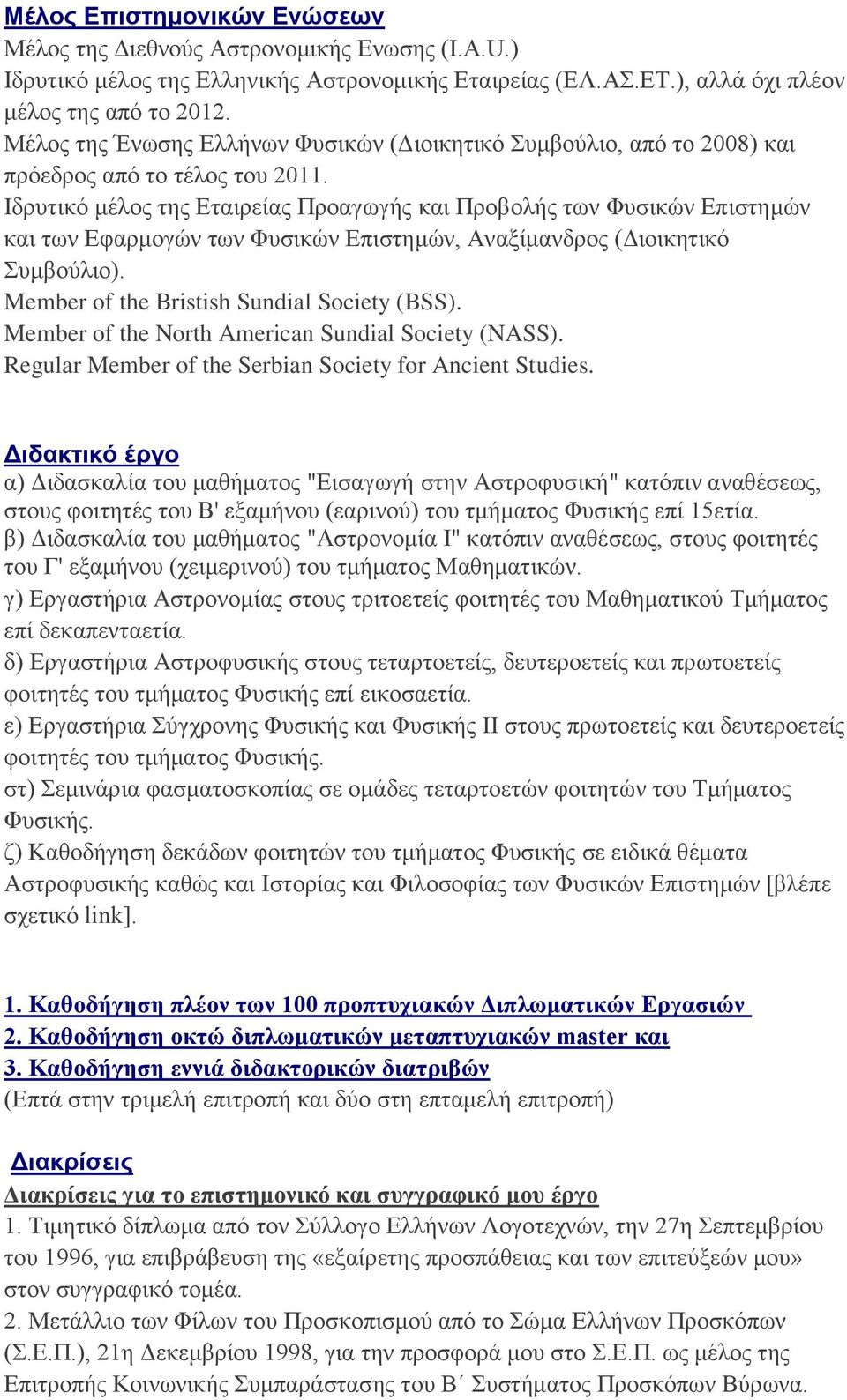 Ιδρυτικό μέλος της Εταιρείας Προαγωγής και Προβολής των Φυσικών Επιστημών και των Εφαρμογών των Φυσικών Επιστημών, Αναξίμανδρος (Διοικητικό Συμβούλιο). Member of the Bristish Sundial Society (BSS).