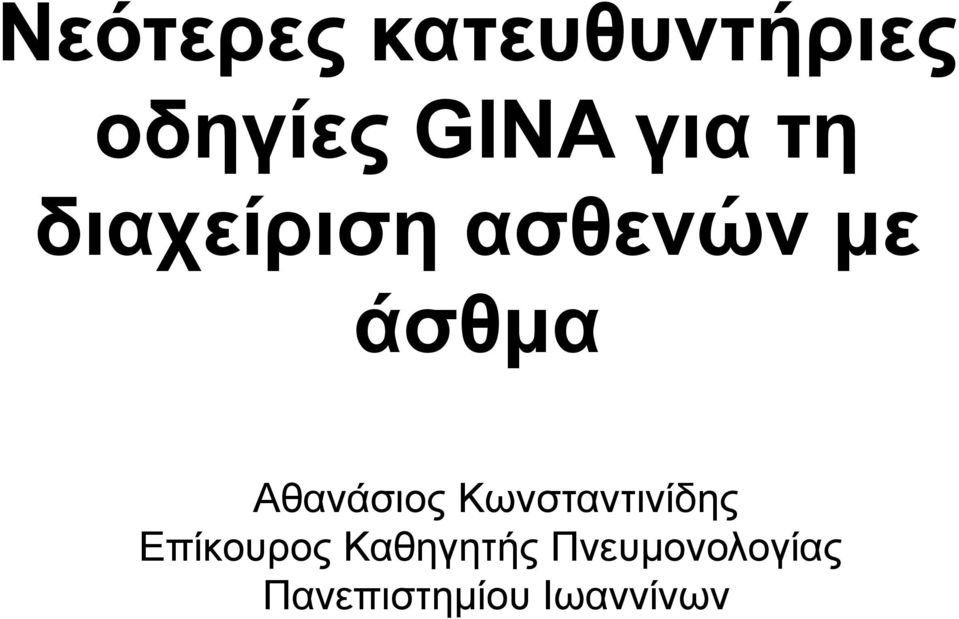 Αθανάσιος Κωνσταντινίδης Επίκουρος