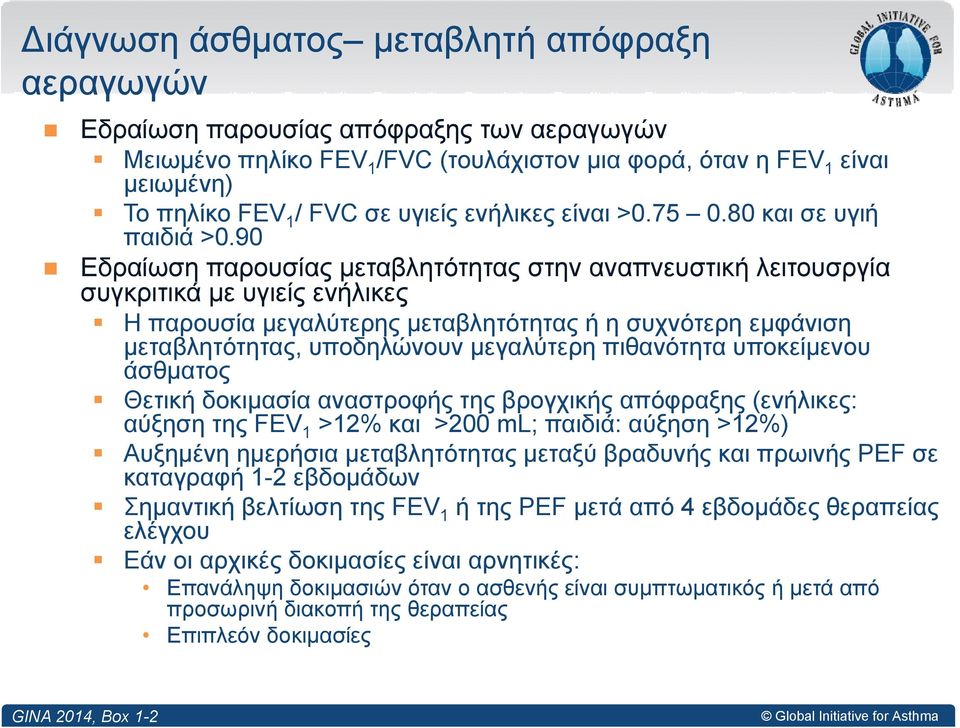 90 Εδραίωση παρουσίας μεταβλητότητας στην αναπνευστική λειτουσργία συγκριτικά με υγιείς ενήλικες Η παρουσία μεγαλύτερης μεταβλητότητας ή η συχνότερη εμφάνιση μεταβλητότητας, υποδηλώνουν μεγαλύτερη