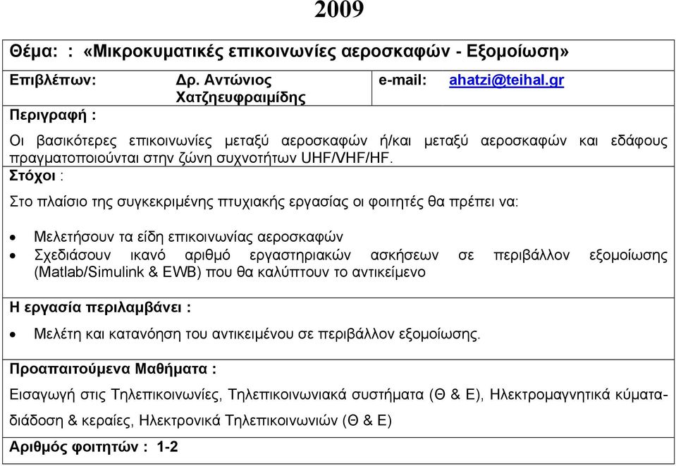 Μελετήσουν τα είδη επικοινωνίας αεροσκαφών Σχεδιάσουν ικανό αριθμό εργαστηριακών ασκήσεων σε περιβάλλον εξομοίωσης (Matlab/Simulink & ΕWB) που θα