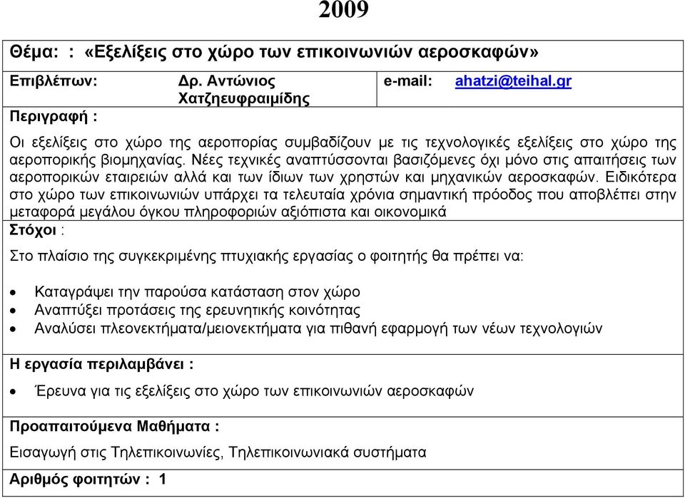 Ειδικότερα στο χώρο των επικοινωνιών υπάρχει τα τελευταία χρόνια σημαντική πρόοδος που αποβλέπει στην μεταφορά μεγάλου όγκου πληροφοριών αξιόπιστα και οικονομικά Στο πλαίσιο της συγκεκριμένης