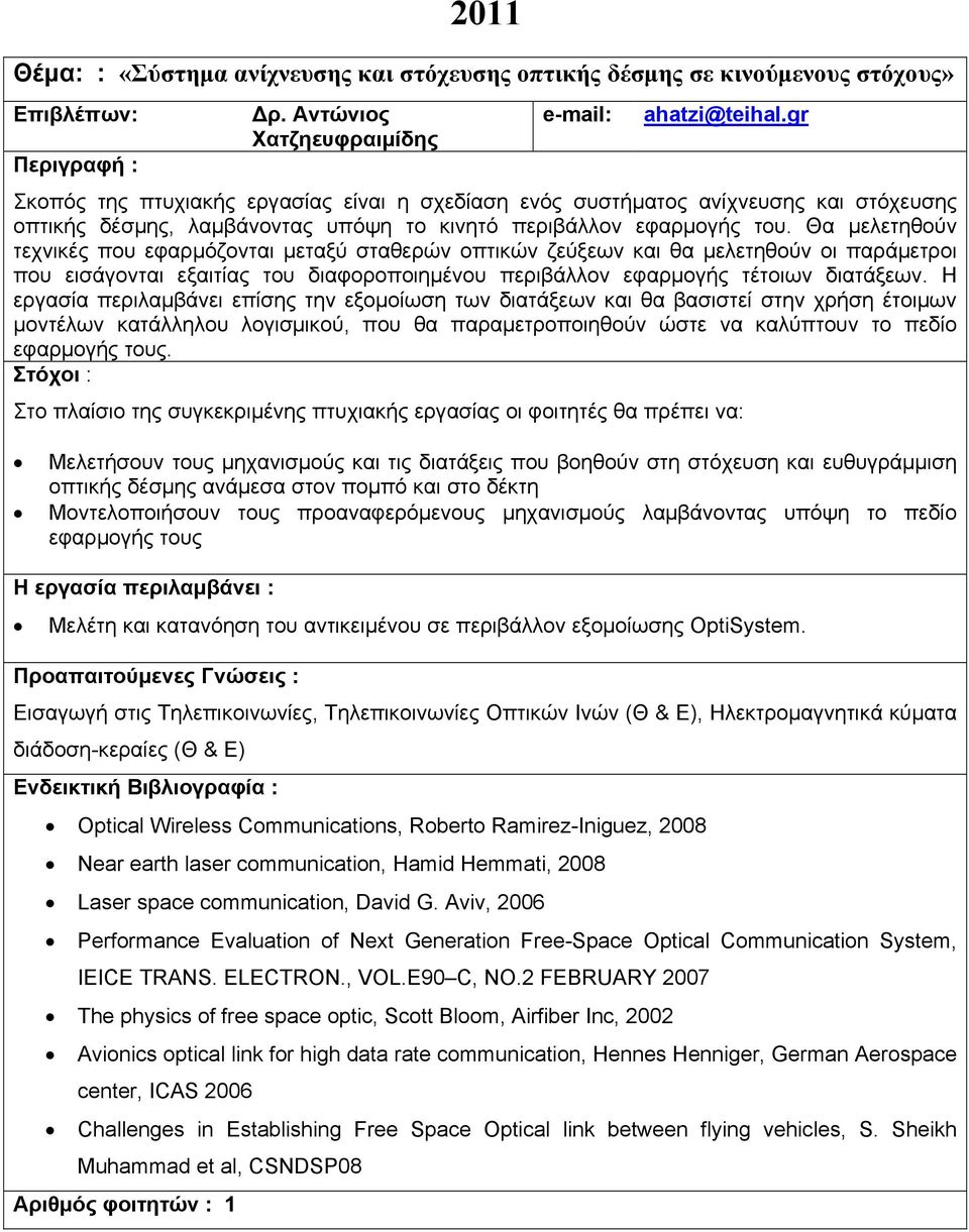 Θα μελετηθούν τεχνικές που εφαρμόζονται μεταξύ σταθερών οπτικών ζεύξεων και θα μελετηθούν οι παράμετροι που εισάγονται εξαιτίας του διαφοροποιημένου περιβάλλον εφαρμογής τέτοιων διατάξεων.