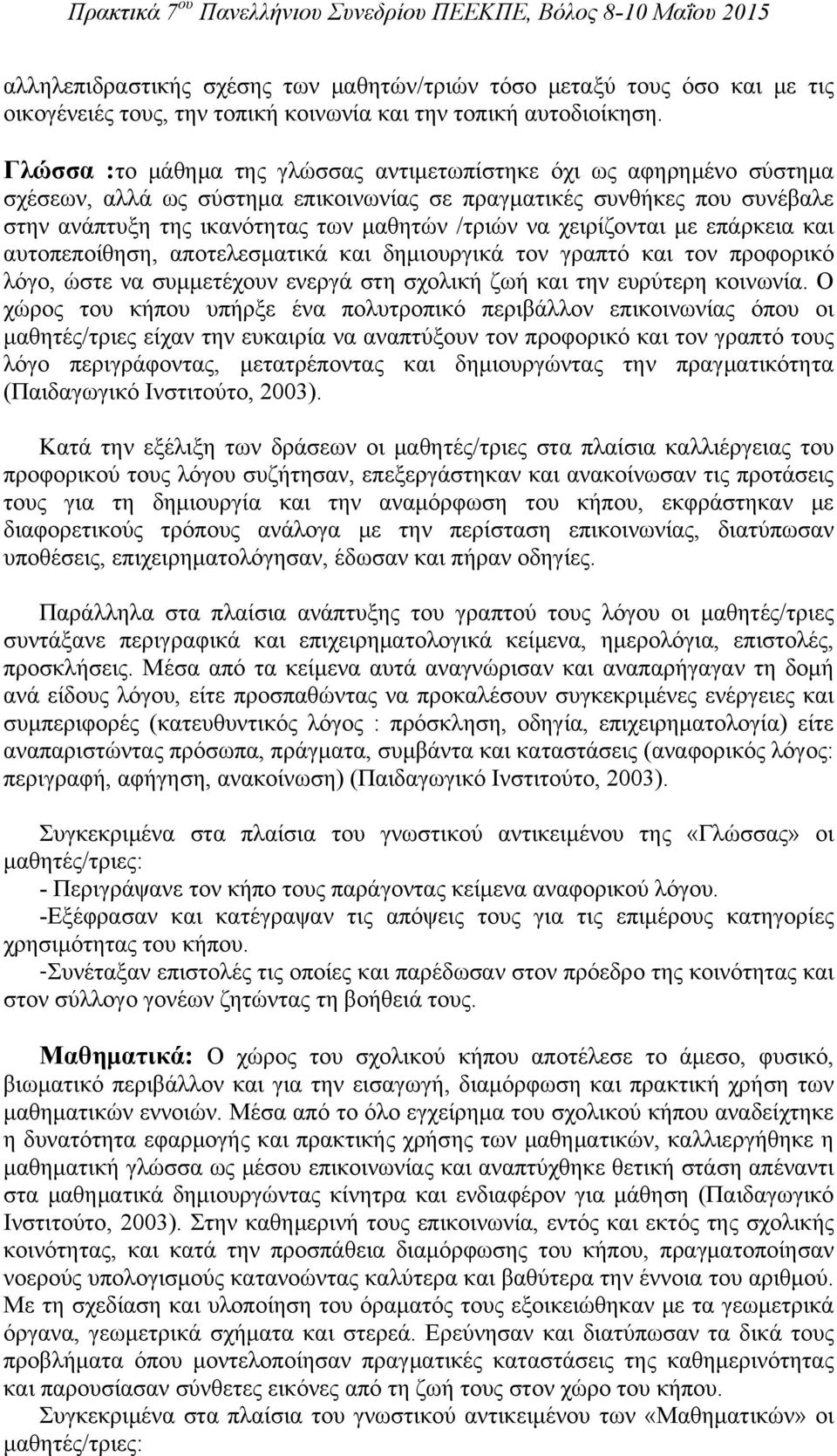 χειρίζονται με επάρκεια και αυτοπεποίθηση, αποτελεσματικά και δημιουργικά τον γραπτό και τον προφορικό λόγο, ώστε να συμμετέχουν ενεργά στη σχολική ζωή και την ευρύτερη κοινωνία.